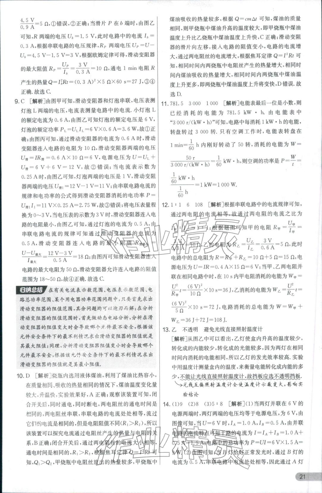 2025年实验班提优大考卷九年级物理全一册人教版 参考答案第21页