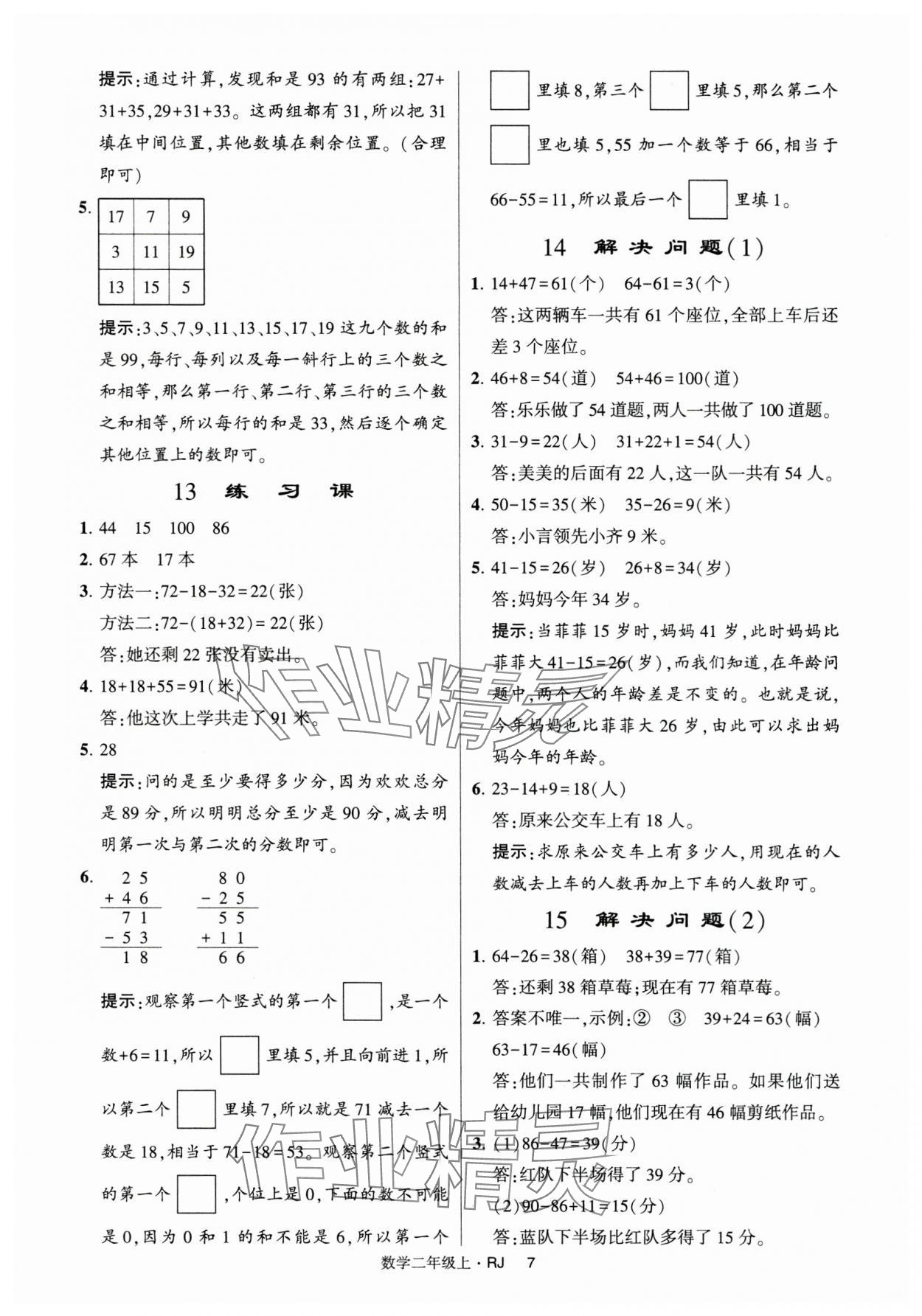 2024年經(jīng)綸學(xué)典提高班二年級數(shù)學(xué)上冊人教版 第7頁