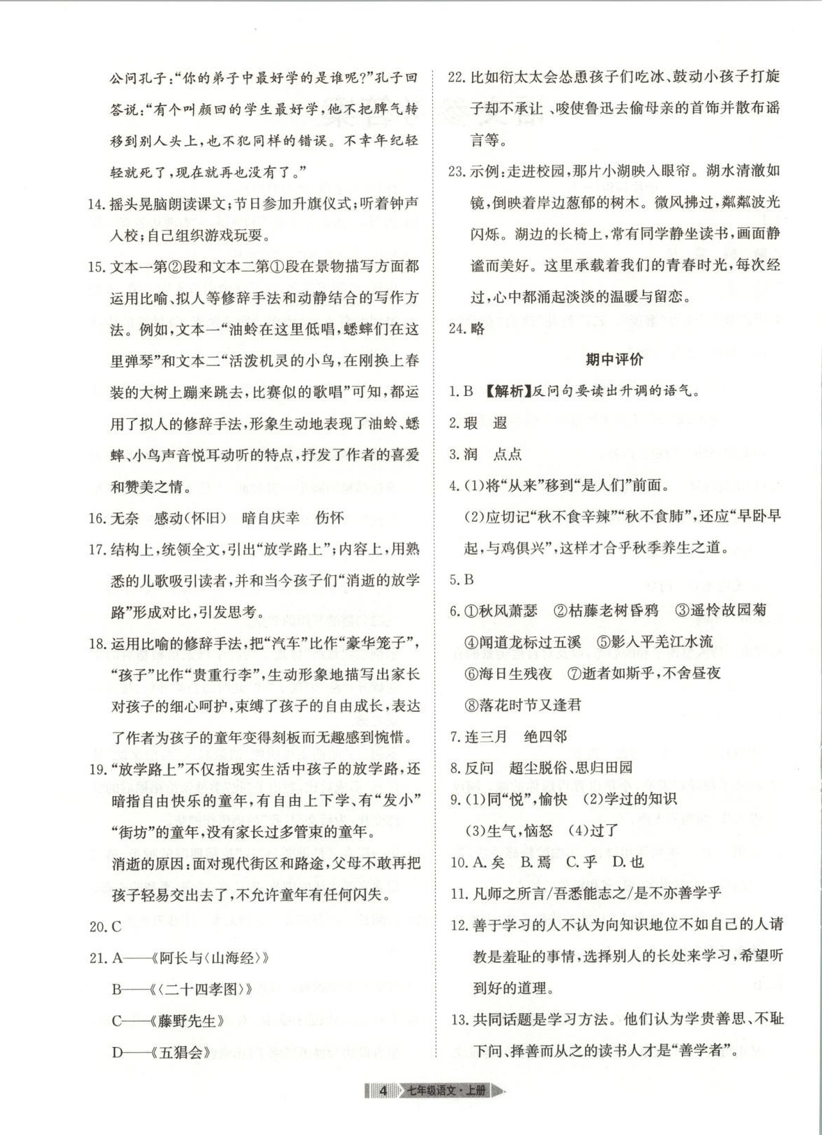2025年全优标准卷学习搭档七年级语文上册人教版 第4页