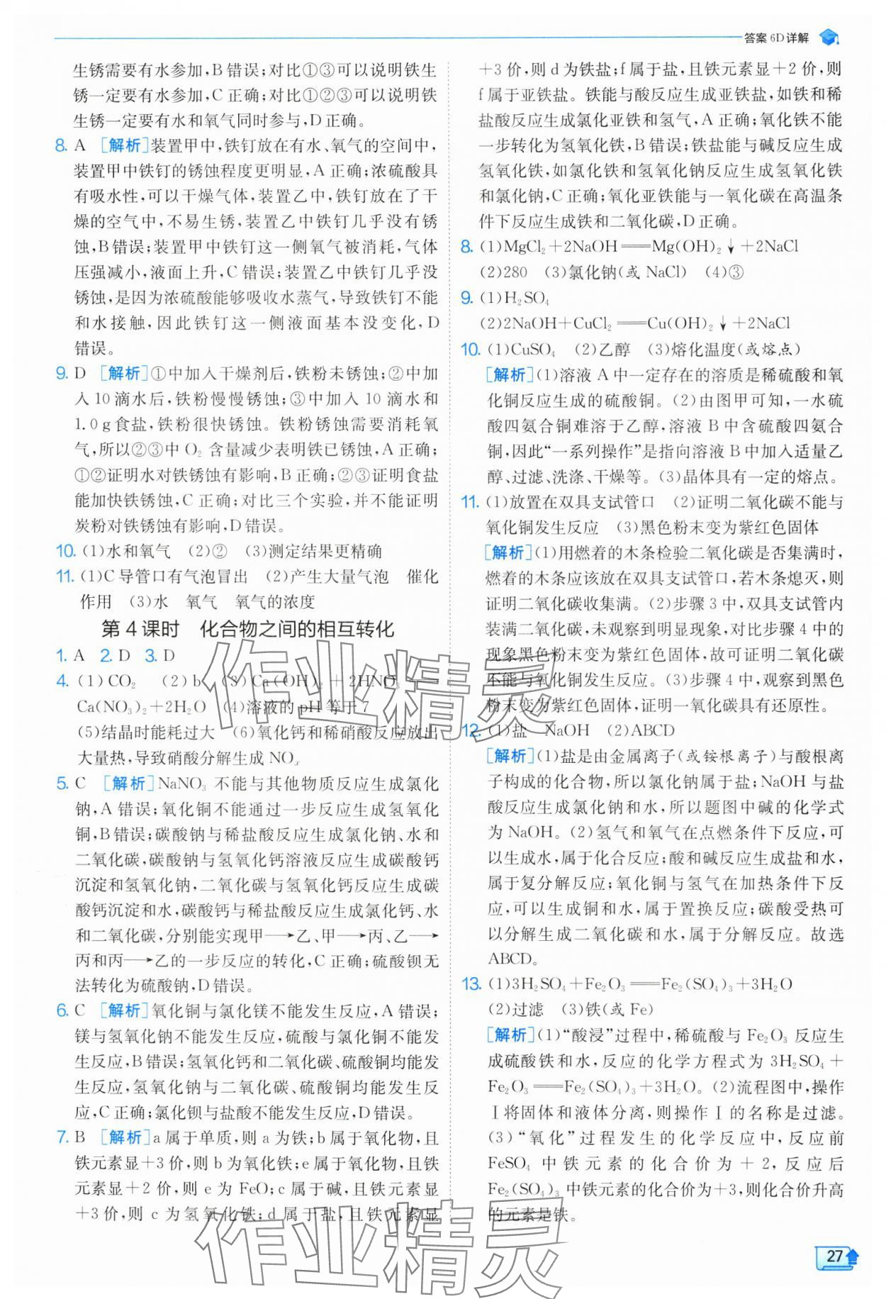 2024年實(shí)驗(yàn)班提優(yōu)訓(xùn)練九年級(jí)科學(xué)上冊(cè)浙教版 第27頁(yè)