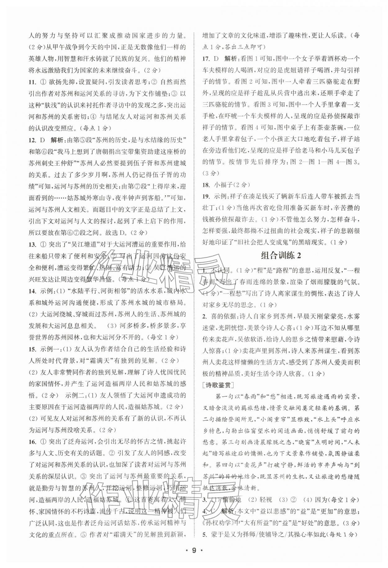 2026年通城学典组合训练七年级语文下册人教版苏州专版&nbsp;第9页