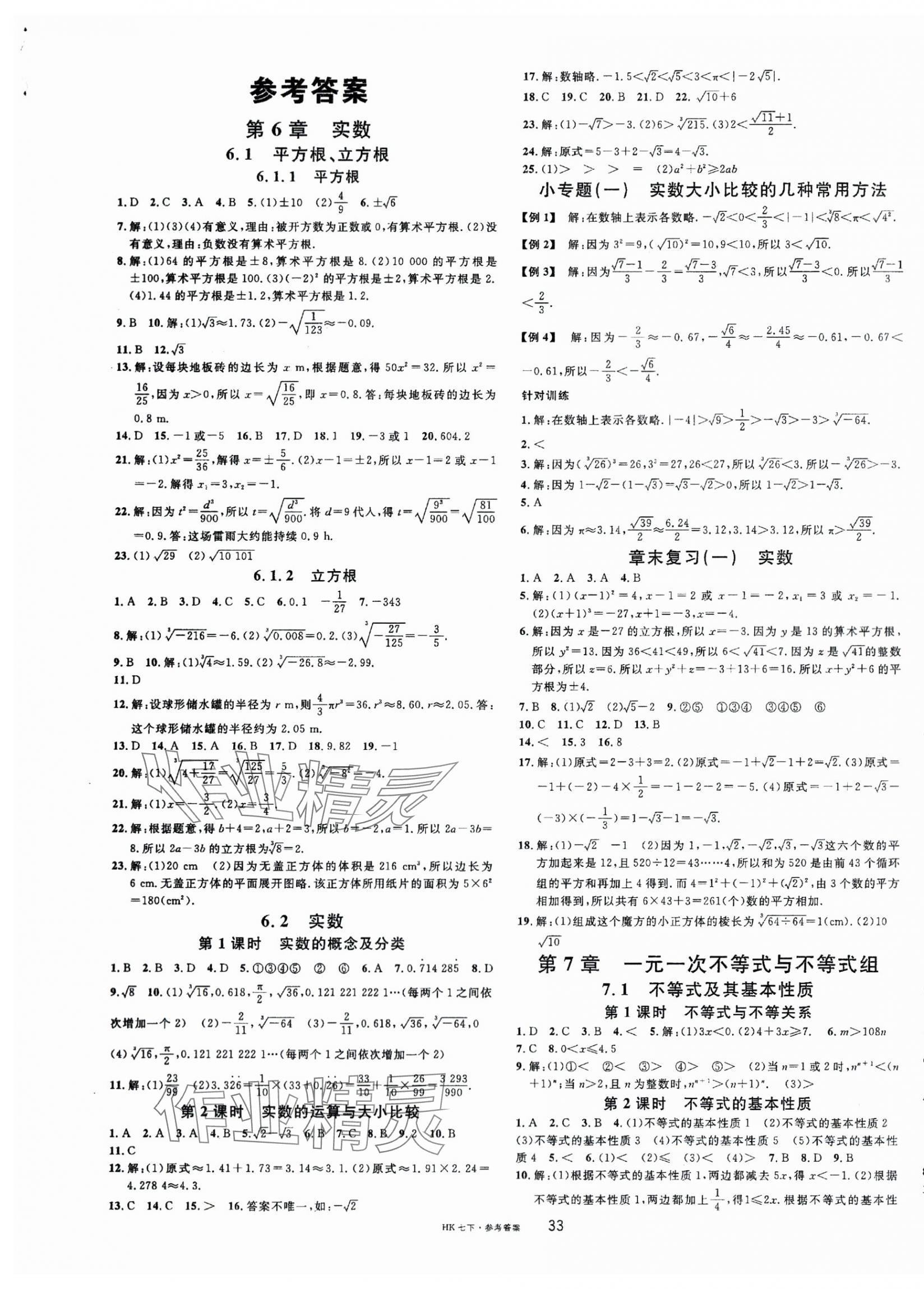 2024年名校課堂七年級數(shù)學(xué)下冊滬科版安徽專版 第1頁