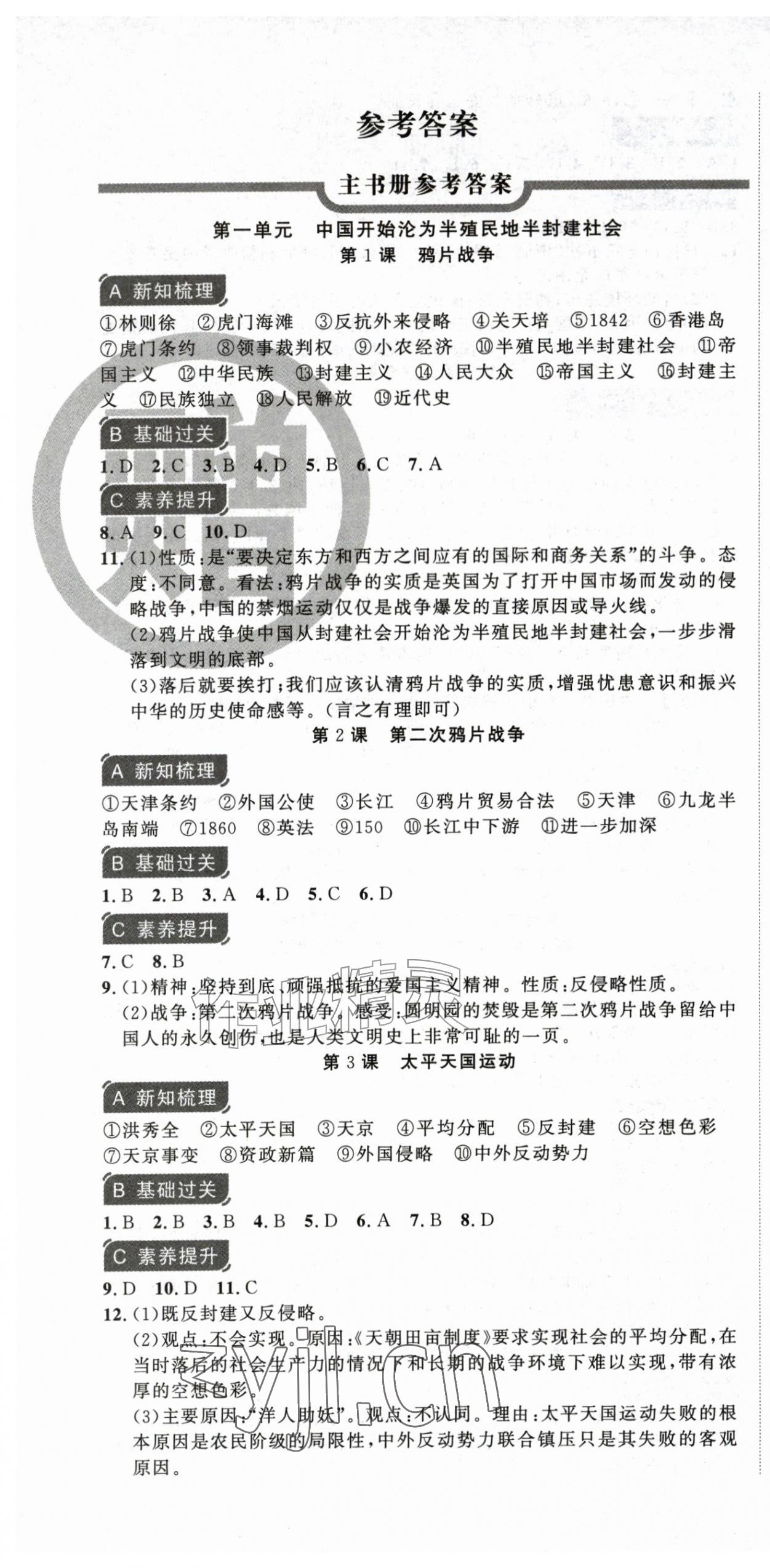 2026年课时夺冠八年级历史上册人教版&nbsp;第1页