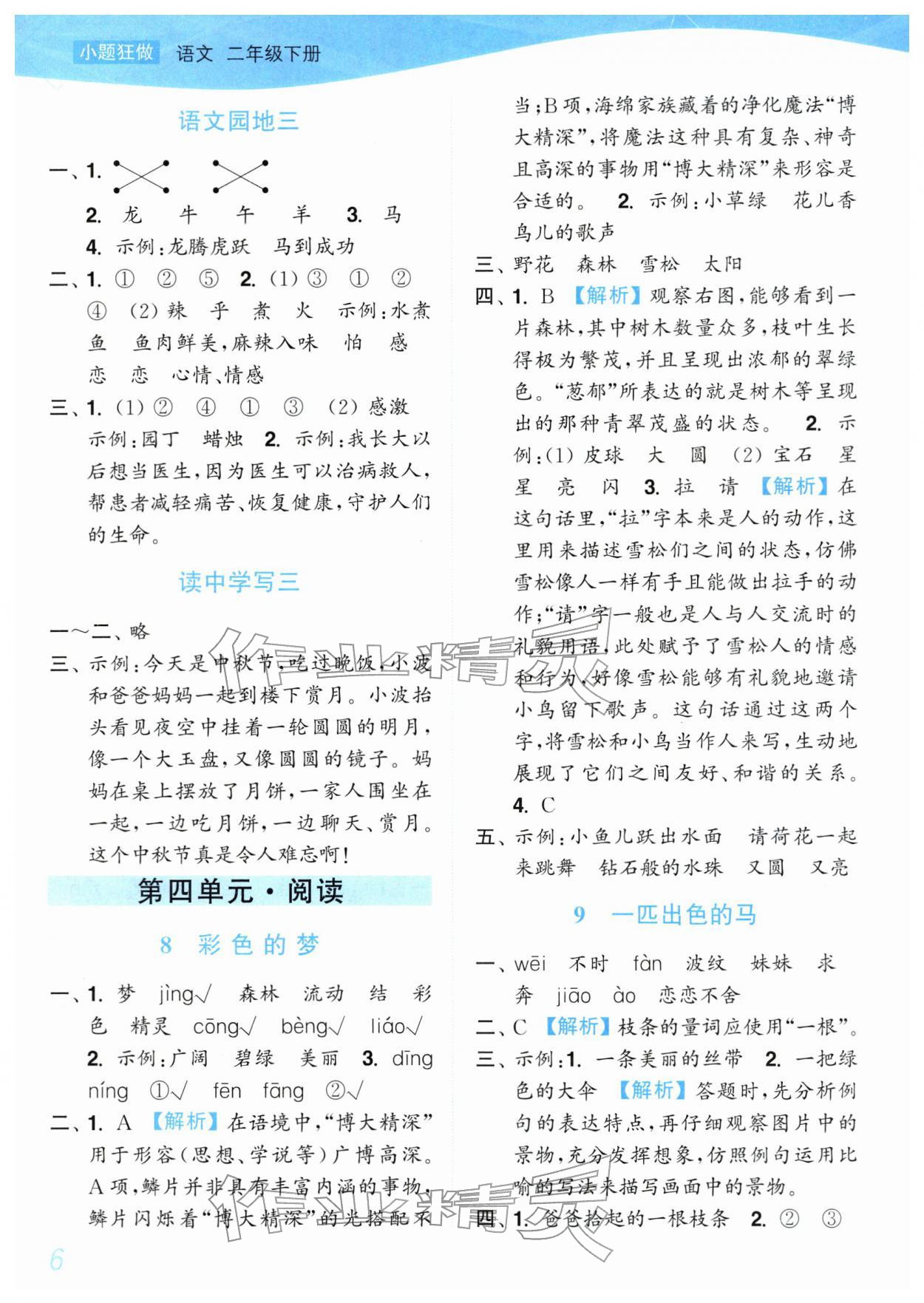 2026年小题狂做培优作业本二年级语文下册人教版&nbsp;参考答案第6页