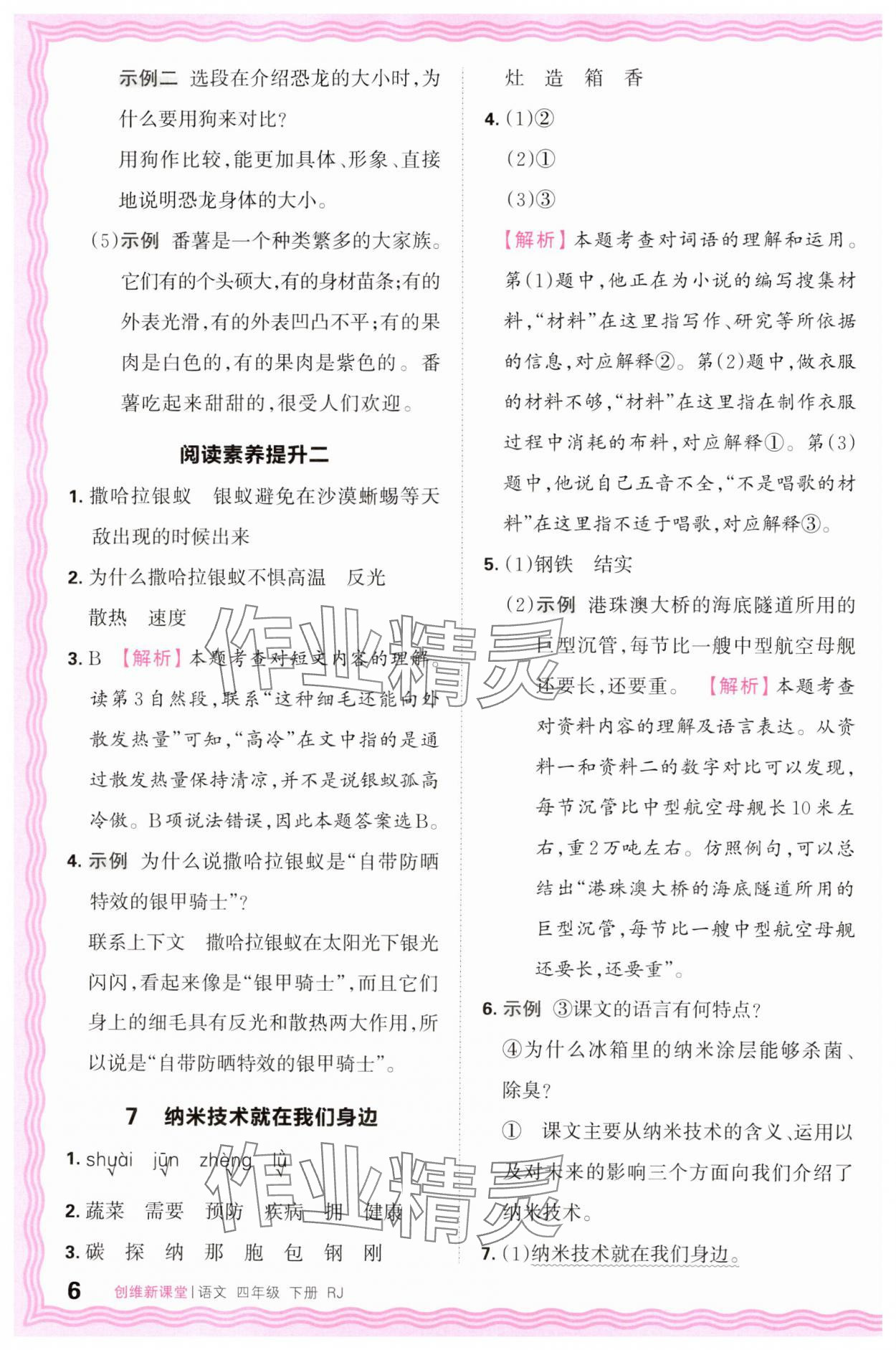2025年創(chuàng)維新課堂四年級(jí)語(yǔ)文下冊(cè)人教版 第6頁(yè)