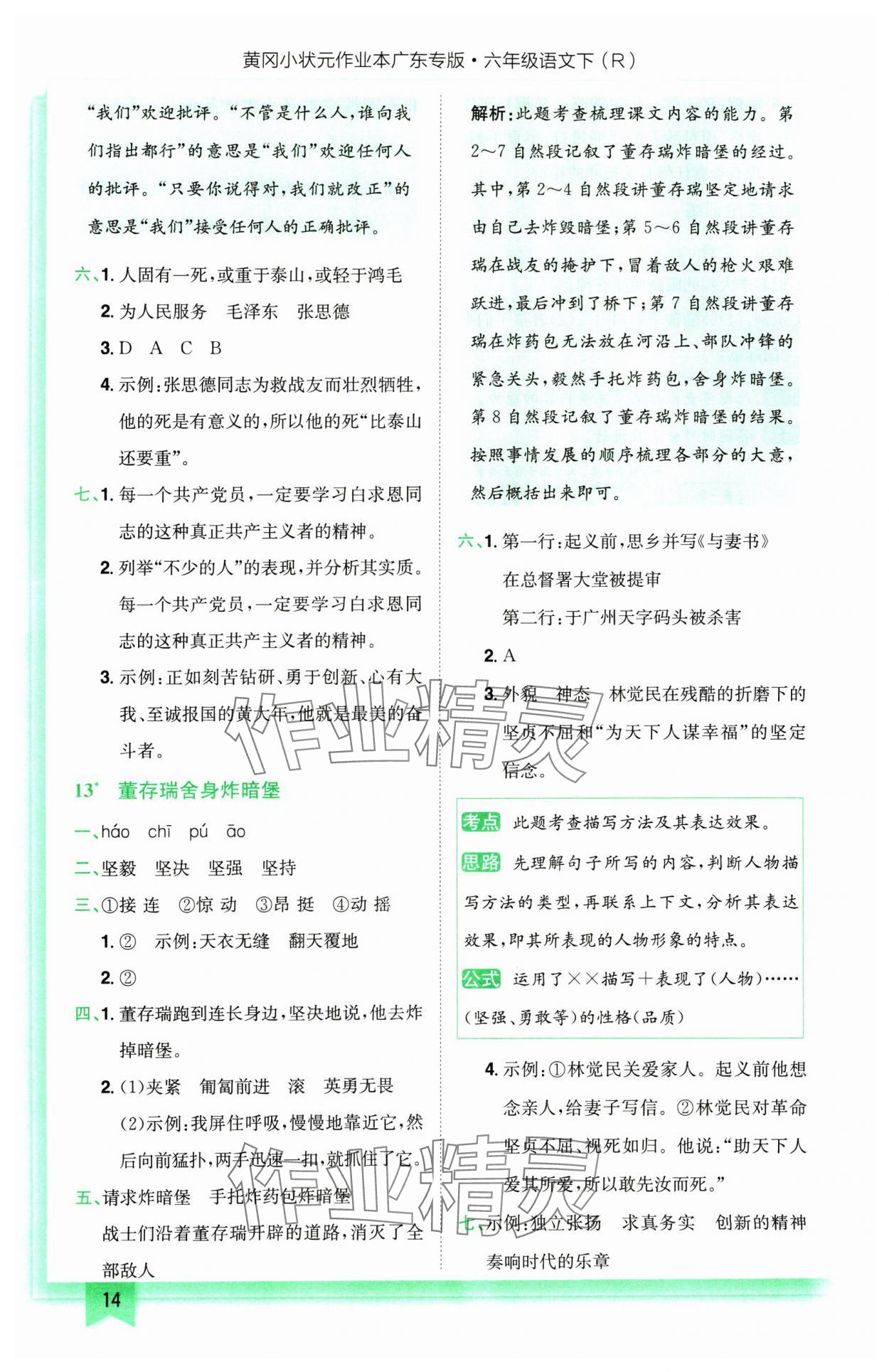 2025年黃岡小狀元作業(yè)本六年級語文下冊人教版廣東專版 參考答案第14頁