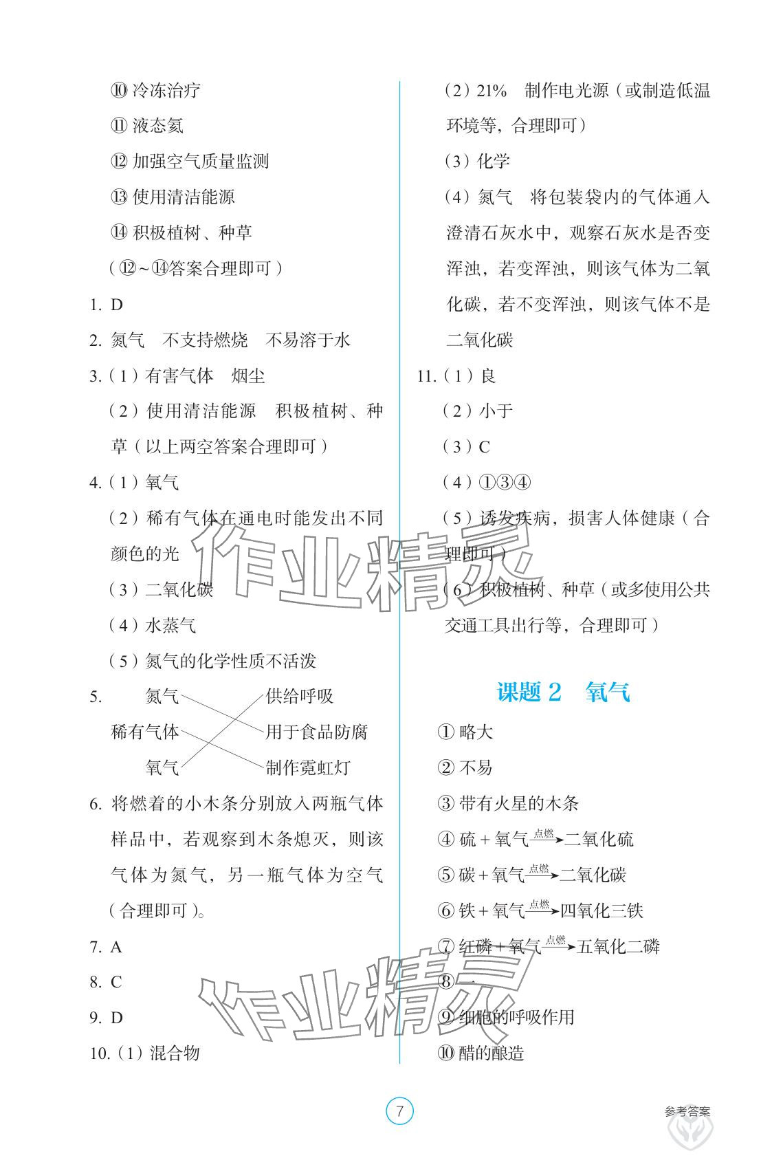 2025年學(xué)生基礎(chǔ)性作業(yè)九年級(jí)化學(xué)上冊(cè)人教版&nbsp;參考答案第7頁