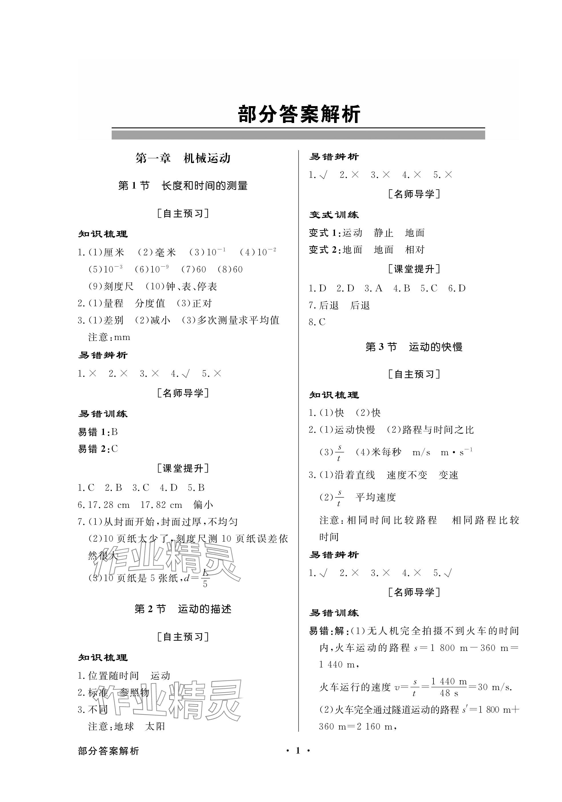 2023年同步导学与优化训练八年级物理上册人教版深圳专版 参考答案第1页