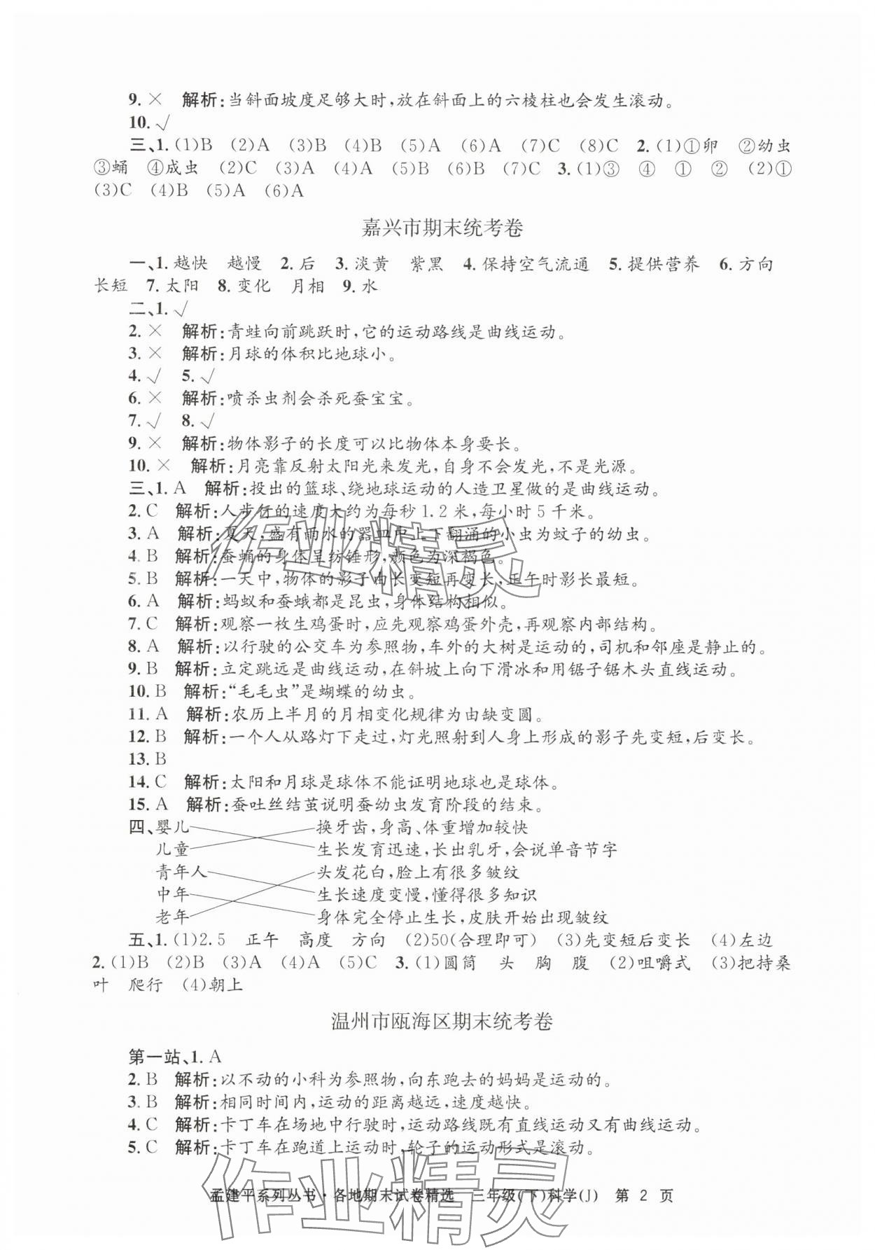 2025年孟建平各地期末試卷精選三年級科學下冊教科版 第2頁