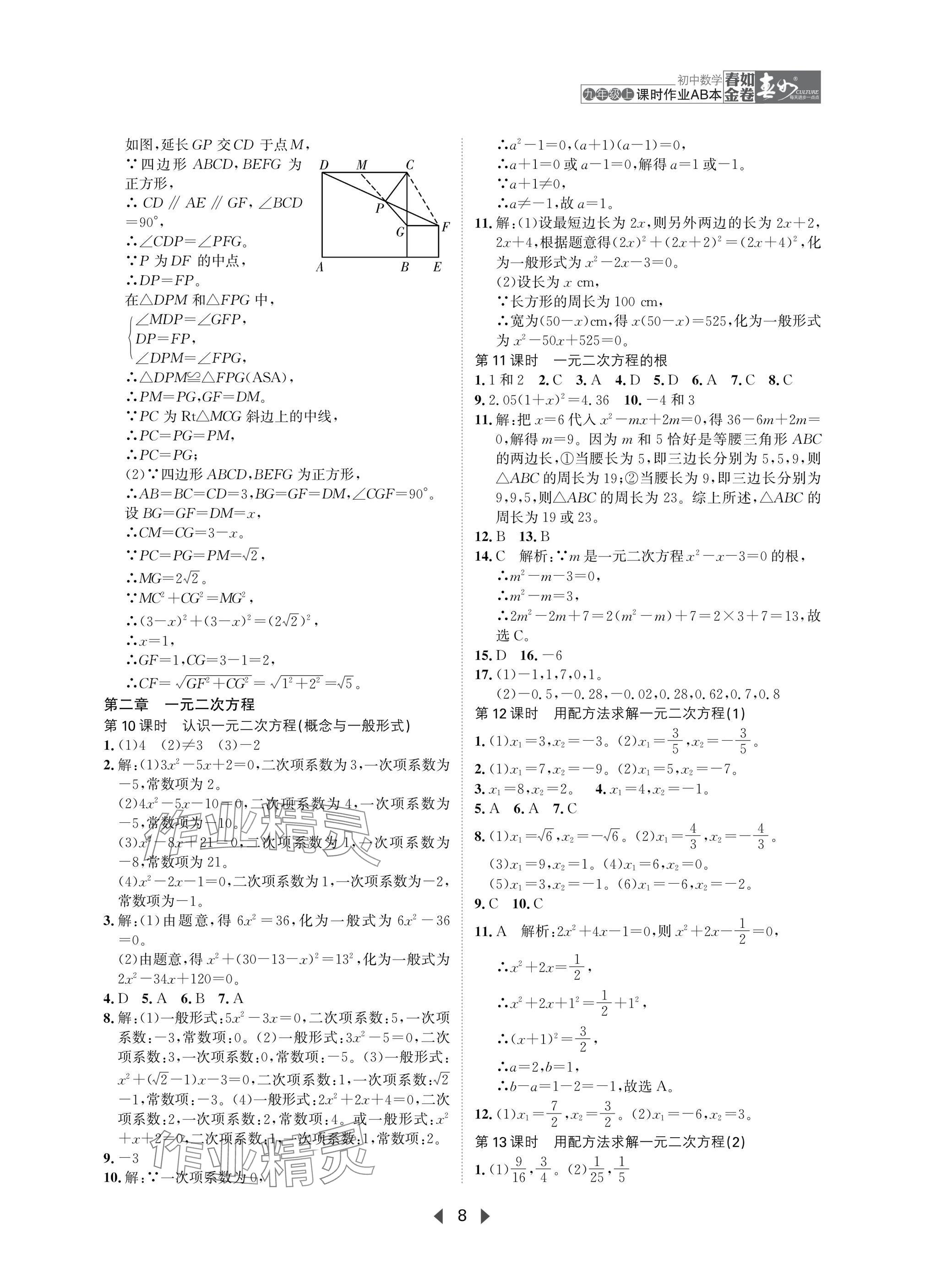 2025年春如金卷課時作業(yè)AB本九年級數(shù)學(xué)上冊北師大版 參考答案第8頁