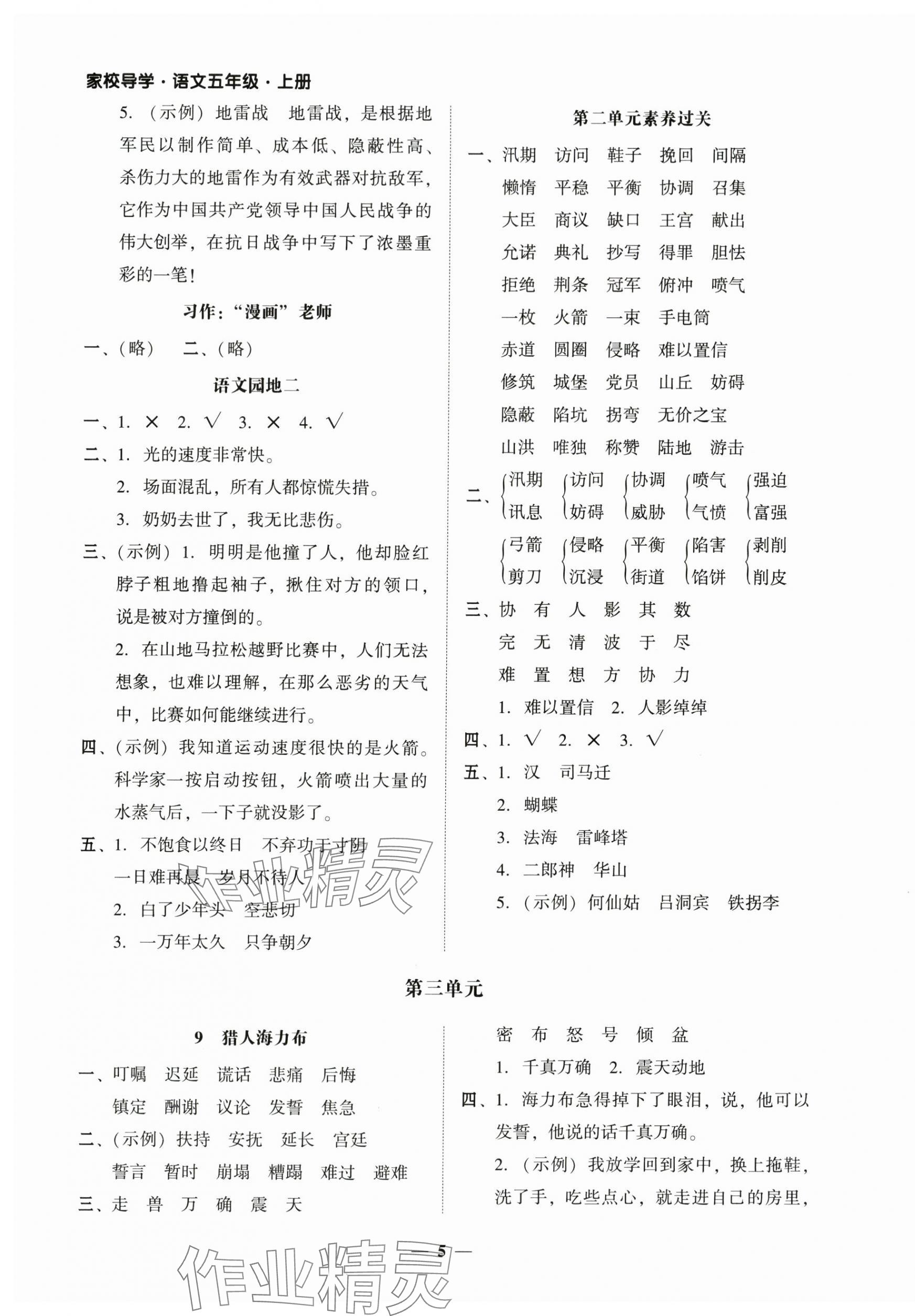 2025年家校導(dǎo)學(xué)五年級(jí)語文上冊(cè)人教版&nbsp;第5頁(yè)