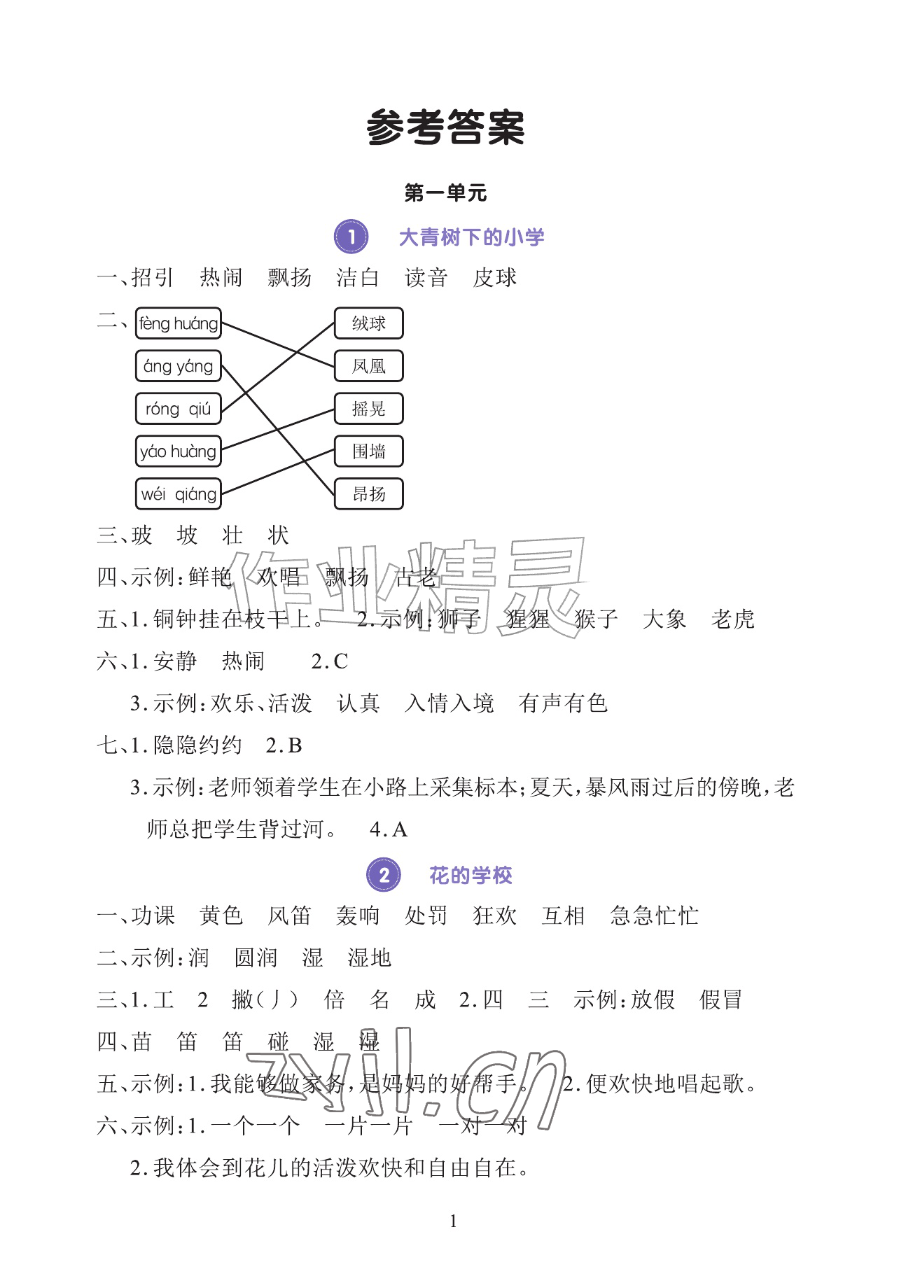 2026年全程培优同步训练三年级语文上册人教版&nbsp;参考答案第1页