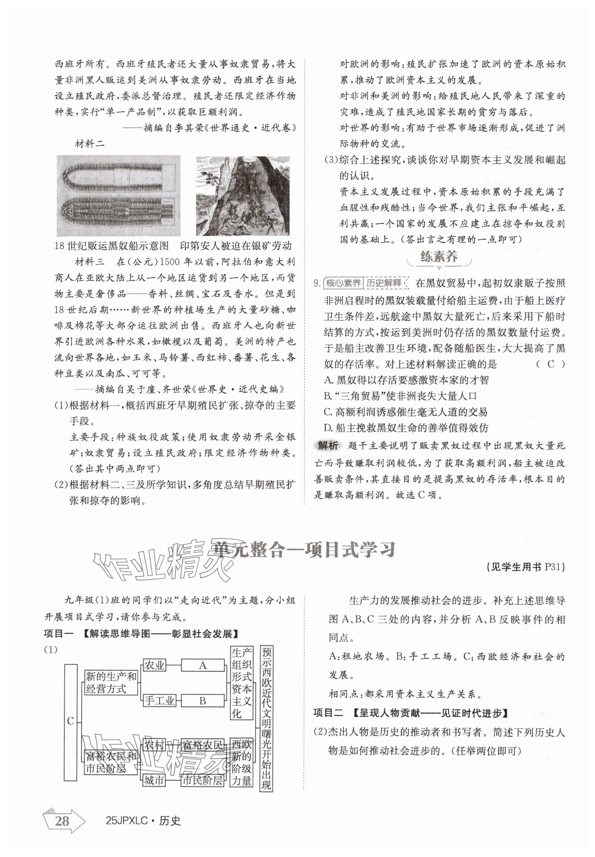 2024年金牌學(xué)練測九年級歷史全一冊人教版&nbsp;參考答案第28頁