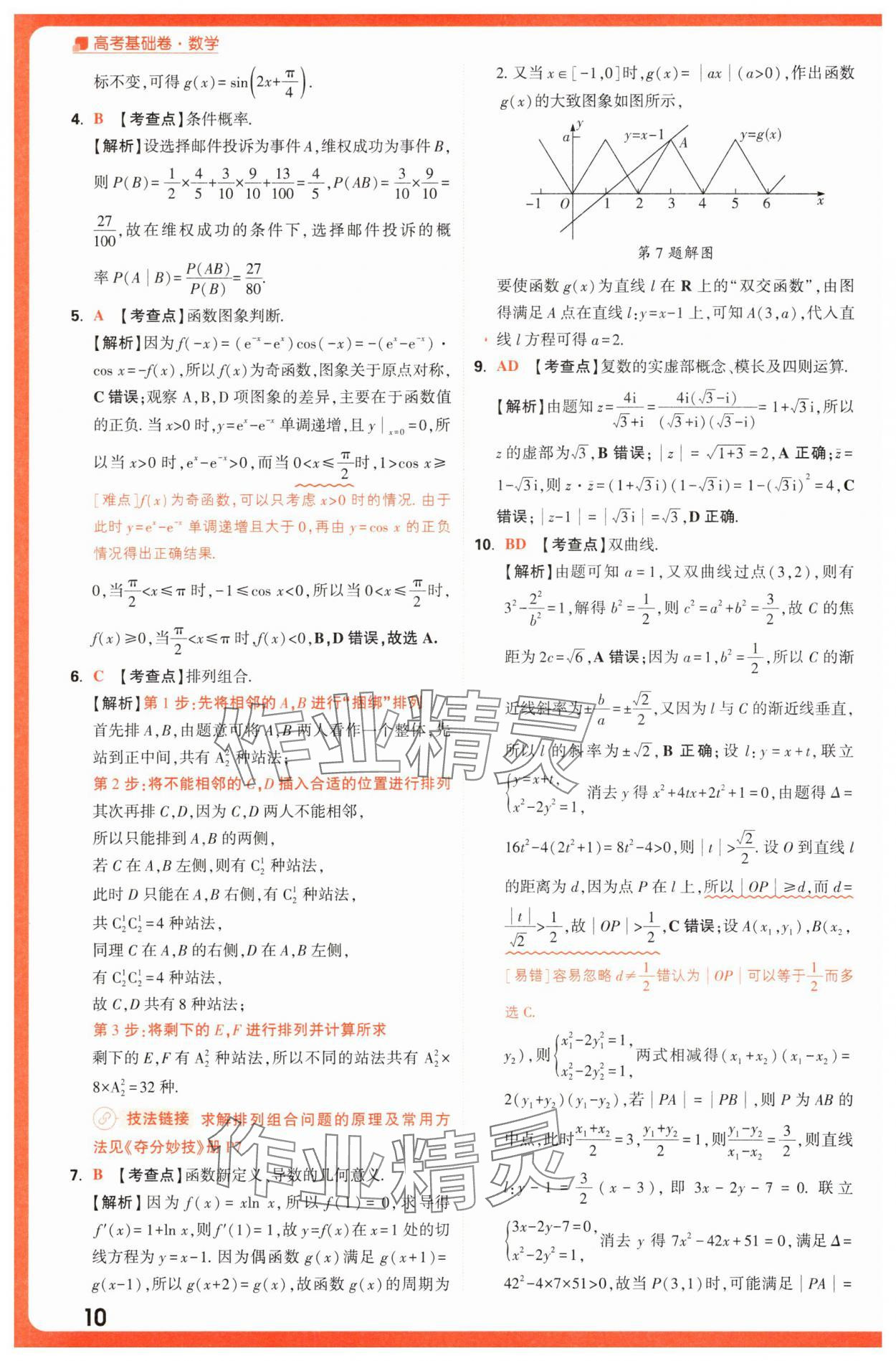 2025年騰遠高考基礎(chǔ)卷數(shù)學 第10頁