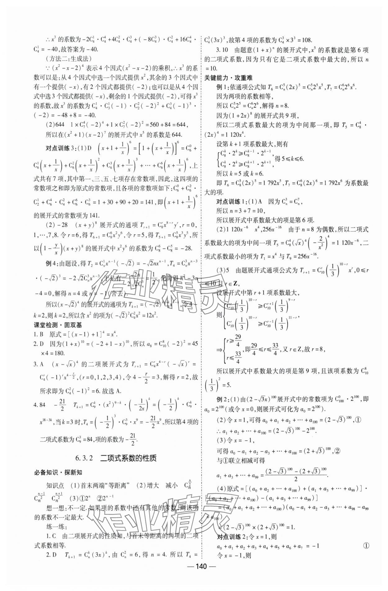 2025年成才之路高中新課程學(xué)習(xí)指導(dǎo)高中數(shù)學(xué)選擇性必修第三冊(cè)人教版 第8頁(yè)