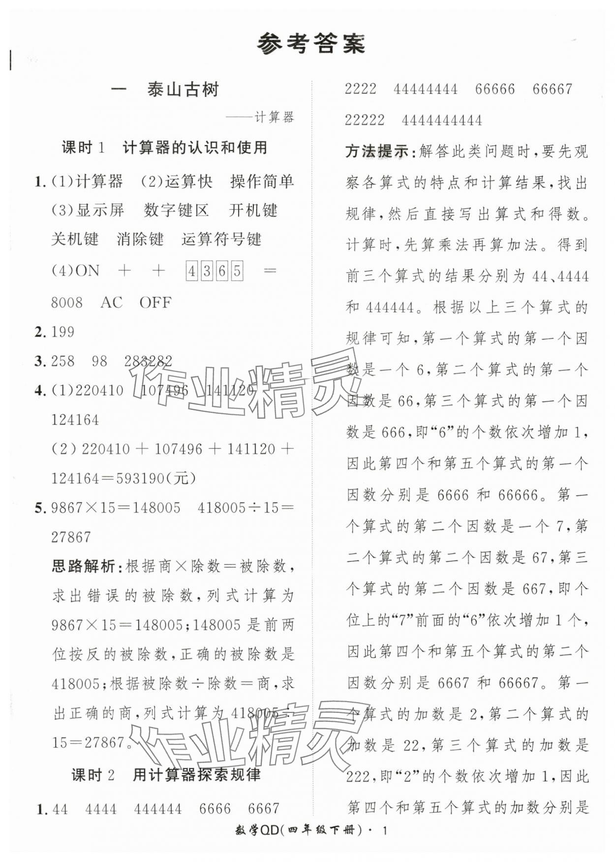 2024年黃岡360定制課時(shí)四年級(jí)數(shù)學(xué)下冊(cè)青島版 參考答案第1頁(yè)