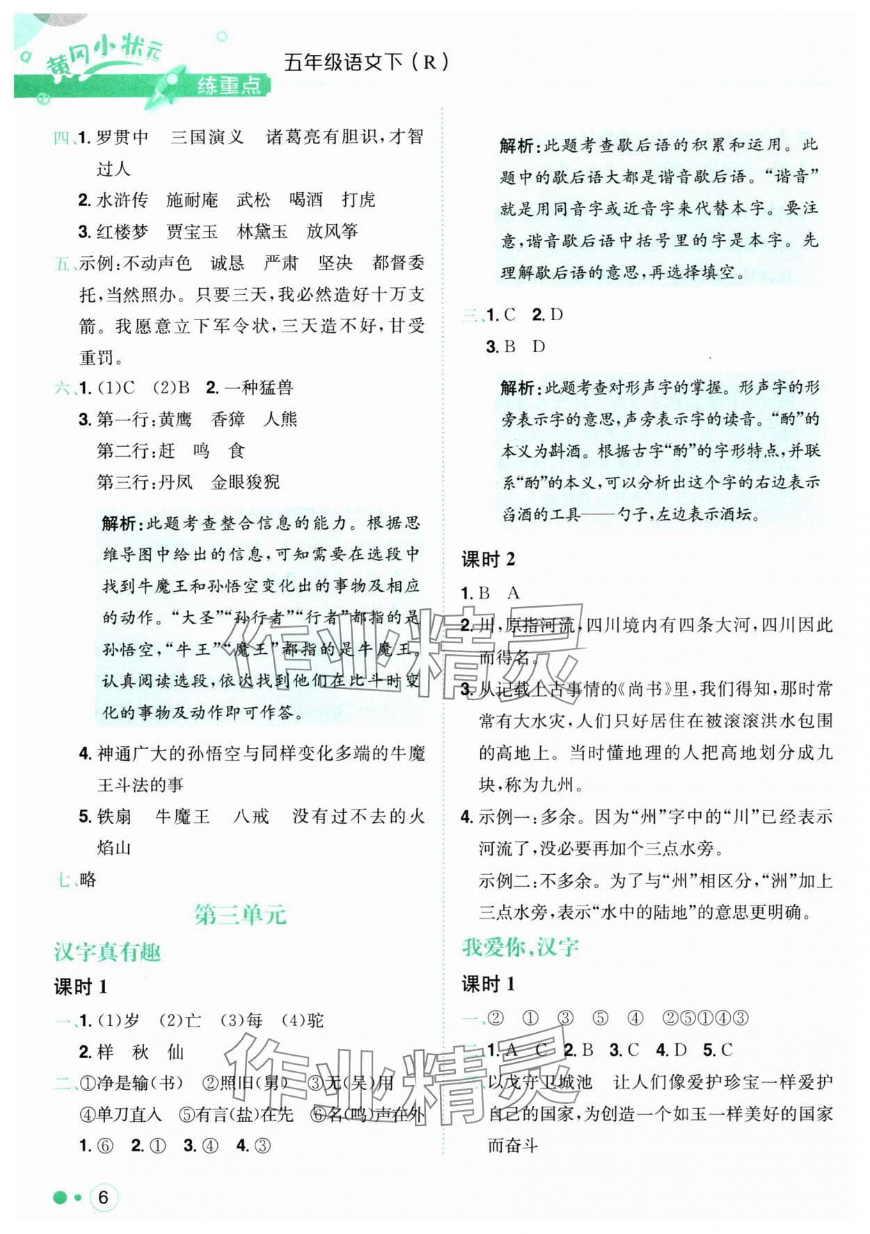 2024年黃岡小狀元練重點(diǎn)五年級語文下冊人教版 第6頁