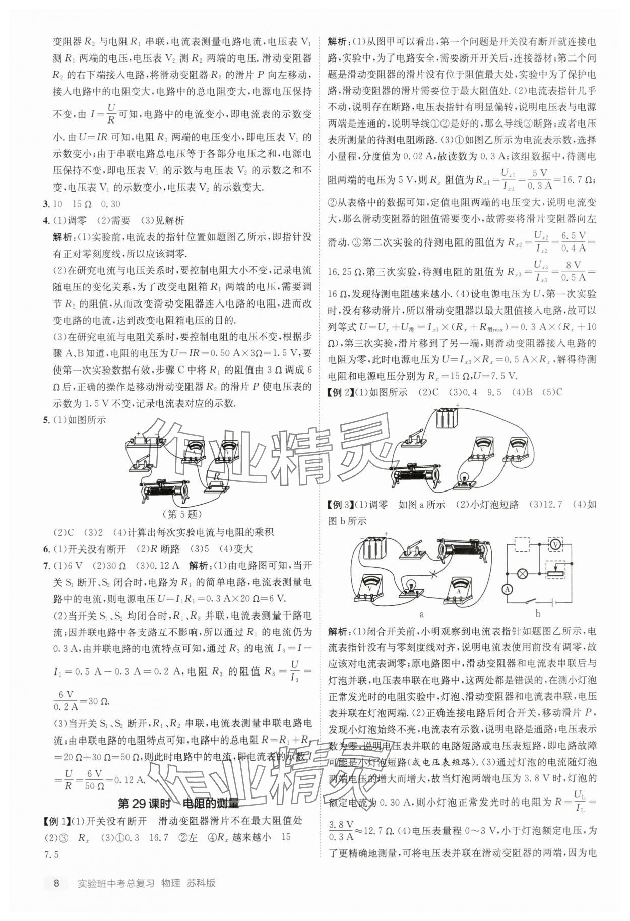 2024年實(shí)驗(yàn)班中考總復(fù)習(xí)物理蘇科版江蘇專版 參考答案第8頁