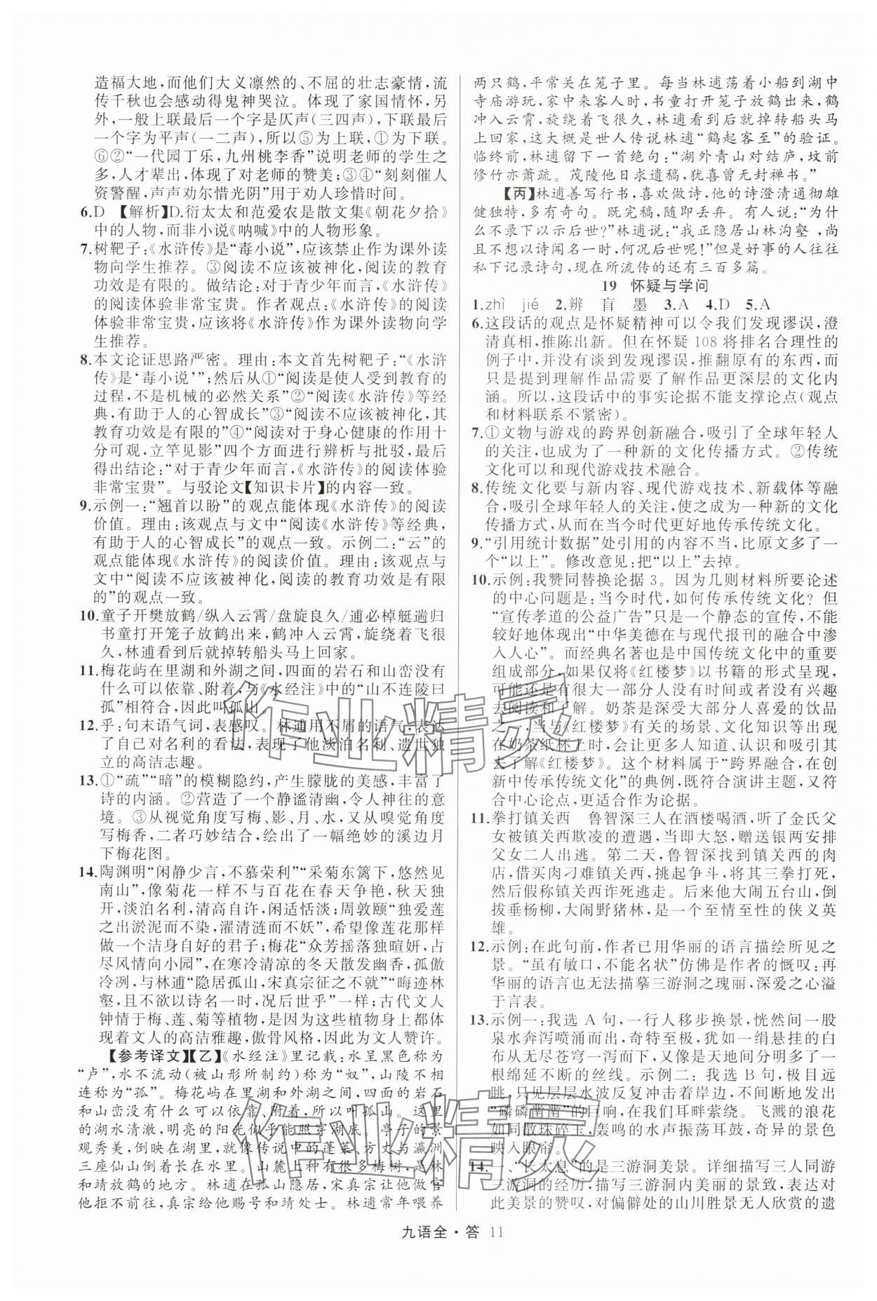 2024年名師面對面滿分特訓(xùn)方案九年級語文全一冊人教版 參考答案第11頁