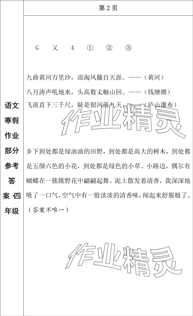 2024年寒假作业长春出版社四年级语文 参考答案第2页