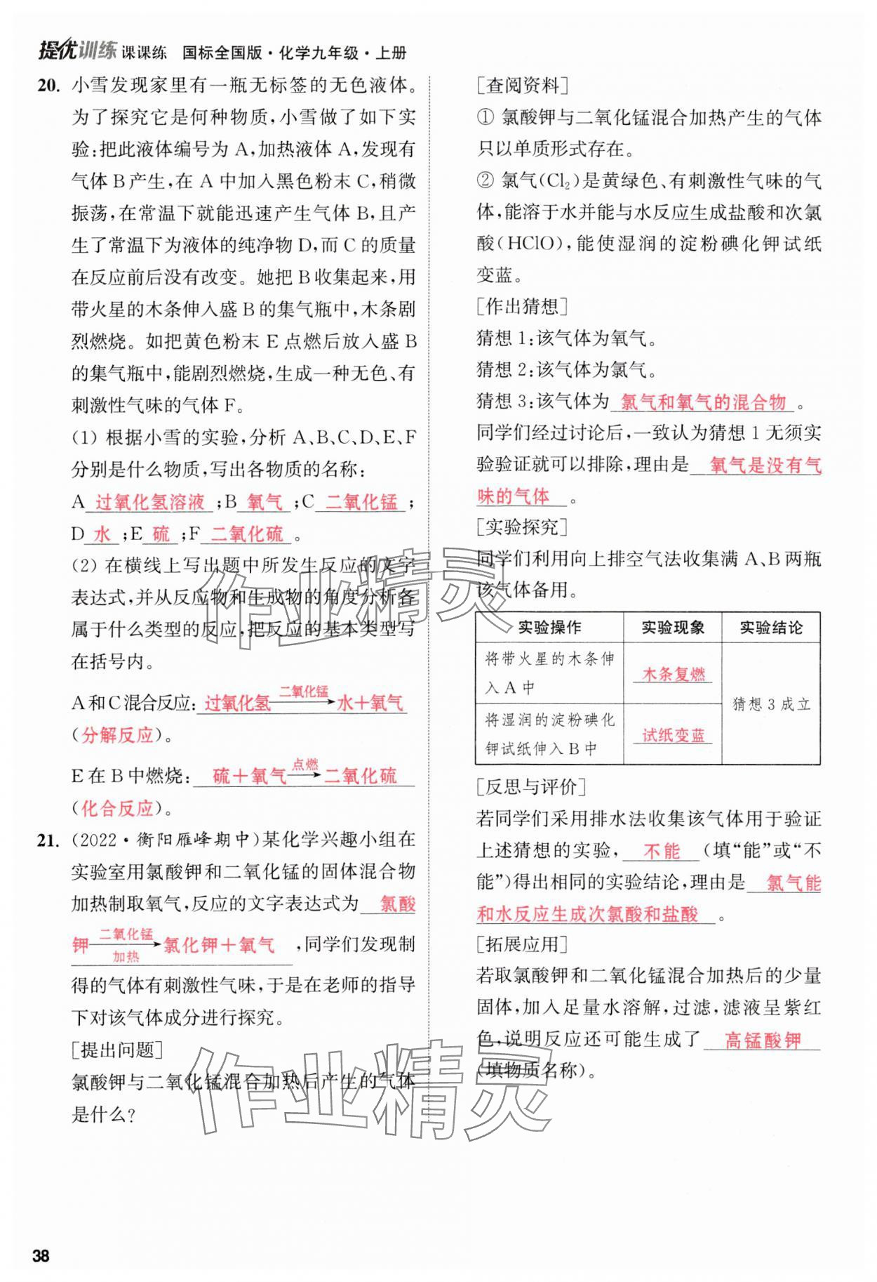 2023年金鑰匙提優(yōu)訓(xùn)練課課練九年級化學(xué)上冊人教版 參考答案第38頁