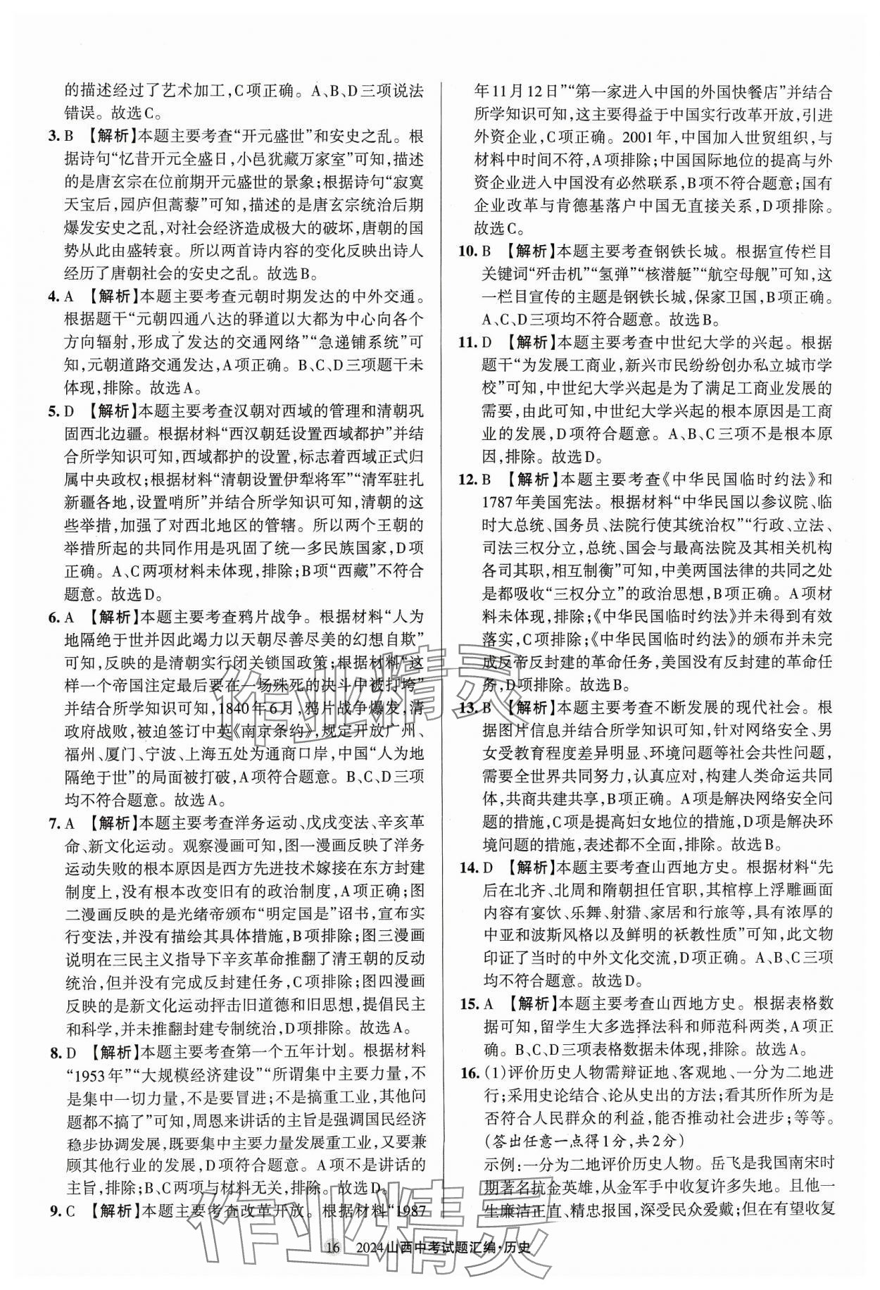 2024年山西中考試題匯編歷史 參考答案第16頁