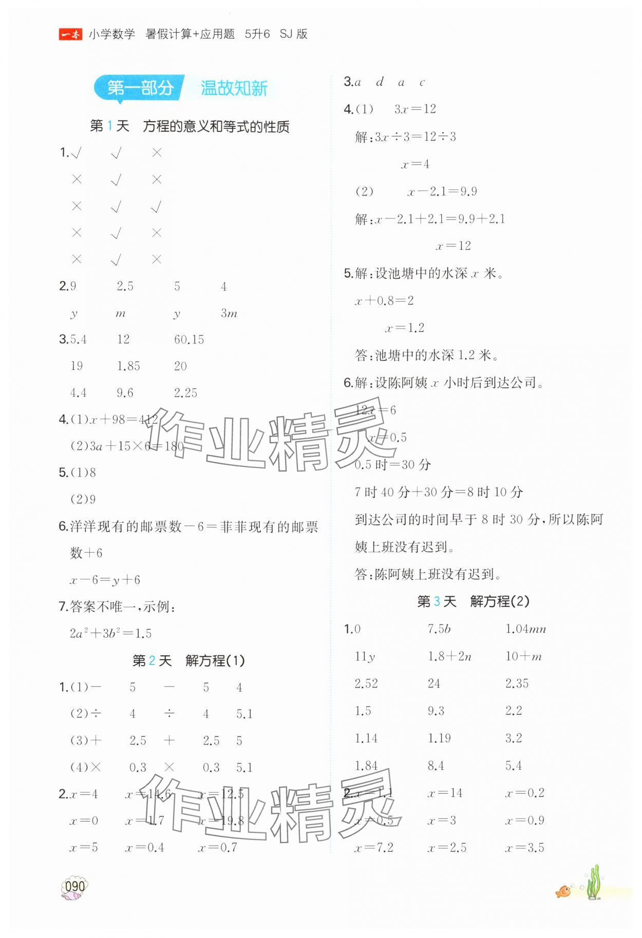 2024年一本五年級(jí)數(shù)學(xué)蘇教版暑假計(jì)算加應(yīng)用題 參考答案第1頁