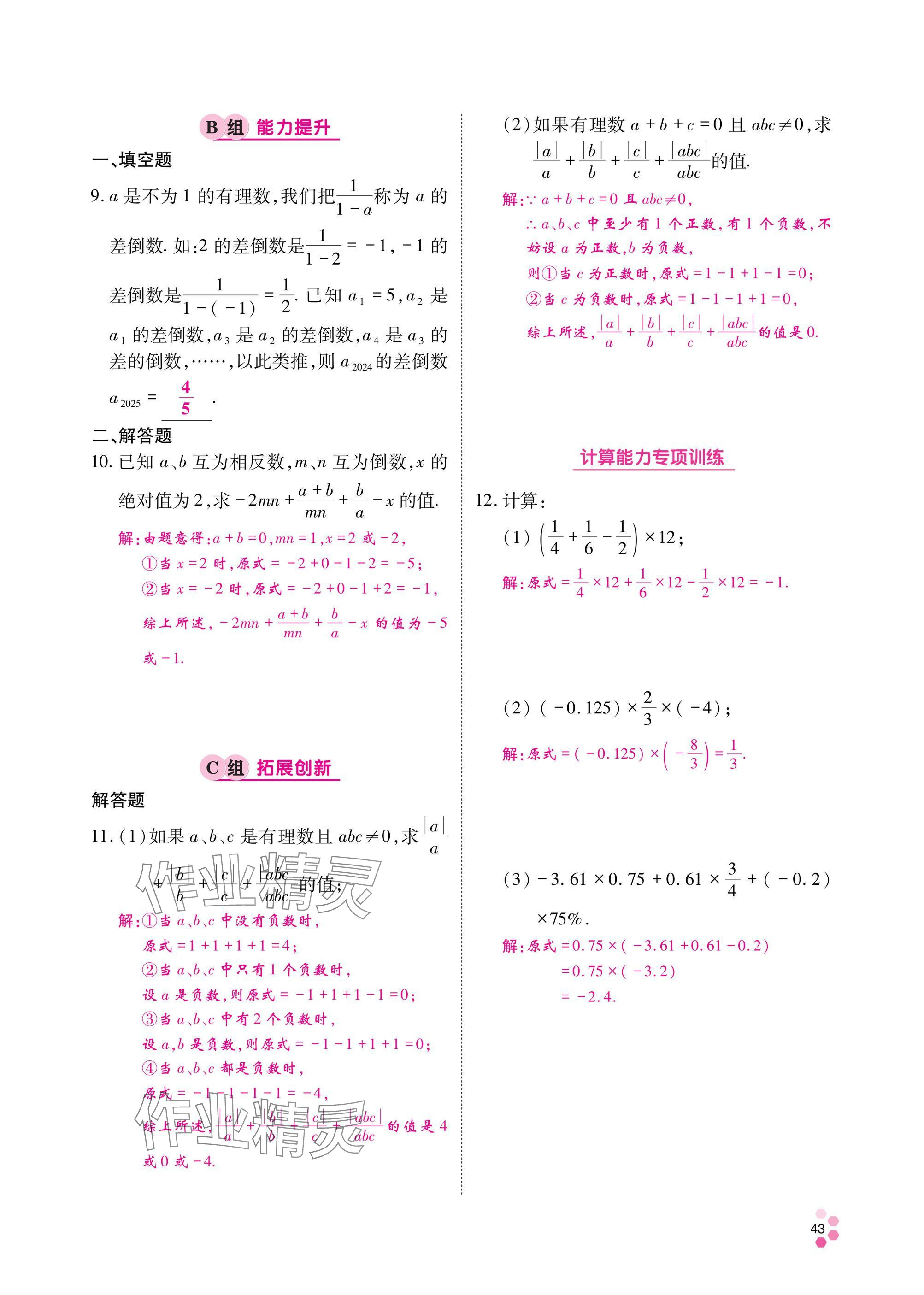 2024年學(xué)典四川七年級數(shù)學(xué)上冊北師大版 參考答案第44頁