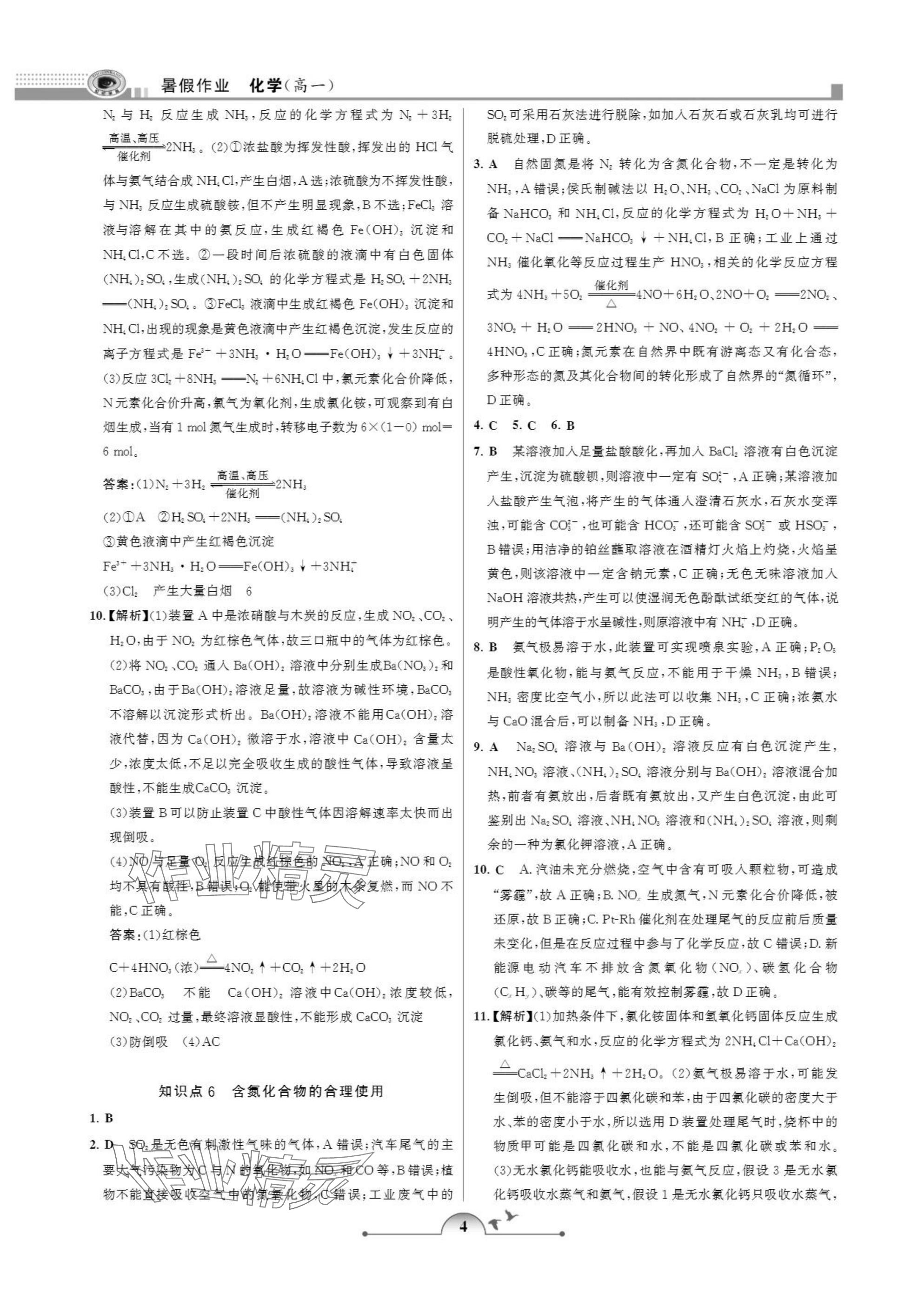 2025年暑假作业甘肃少年儿童出版社高一化学 参考答案第4页