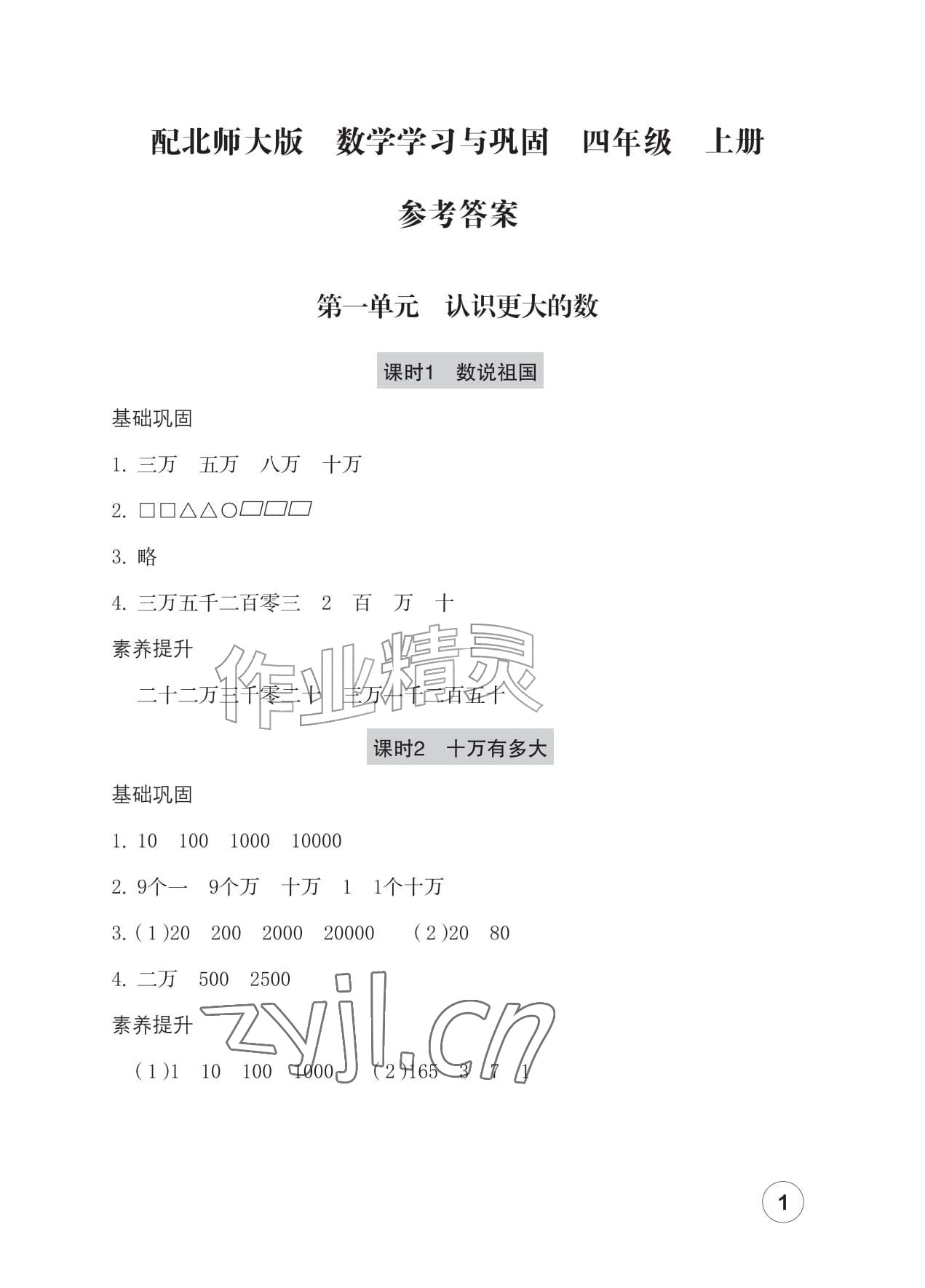 2026年学习与巩固四年级数学上册北师大版&nbsp;参考答案第1页
