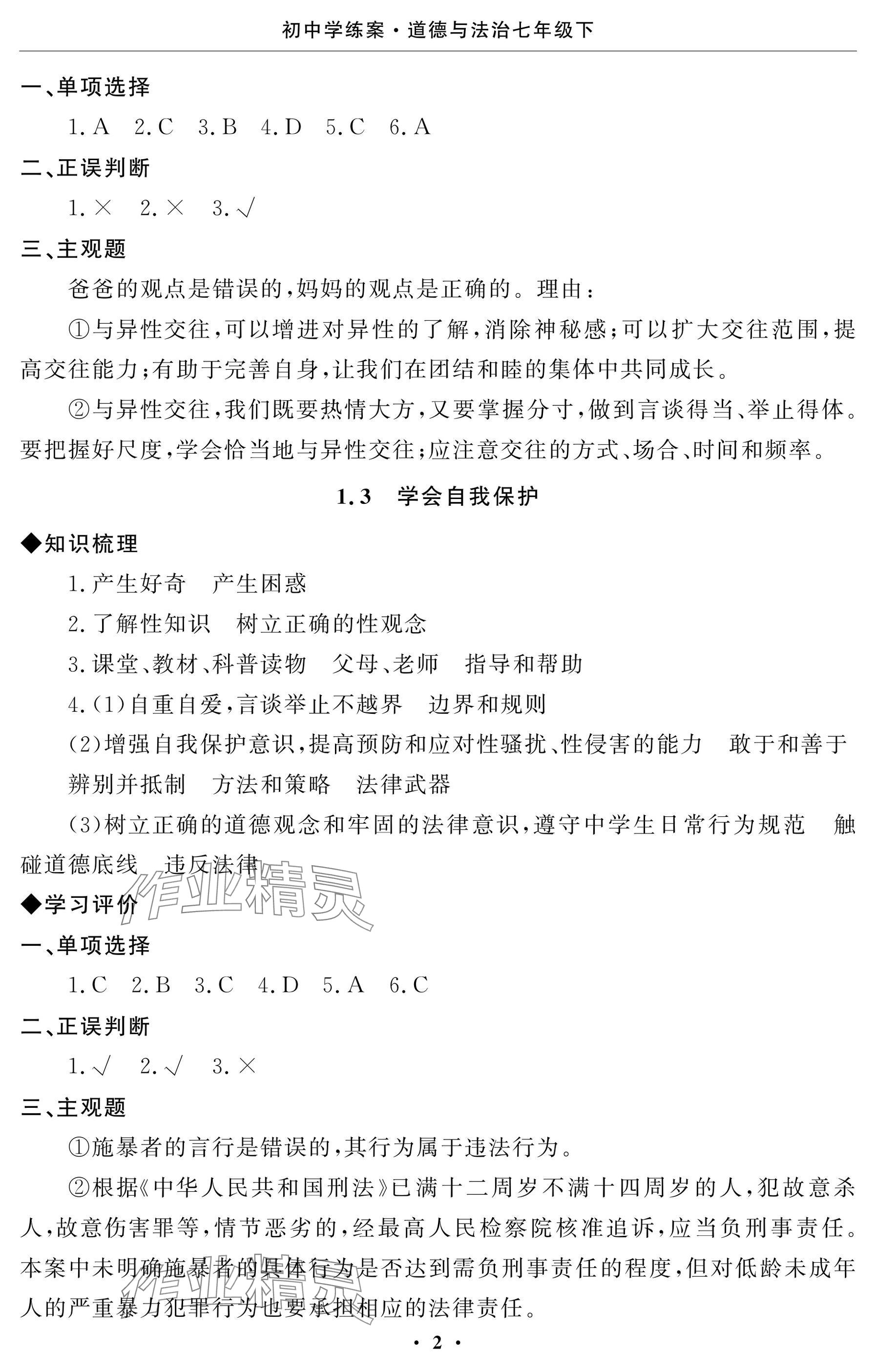 2025年初中学练案七年级道德与法治下册人教版 参考答案第2页