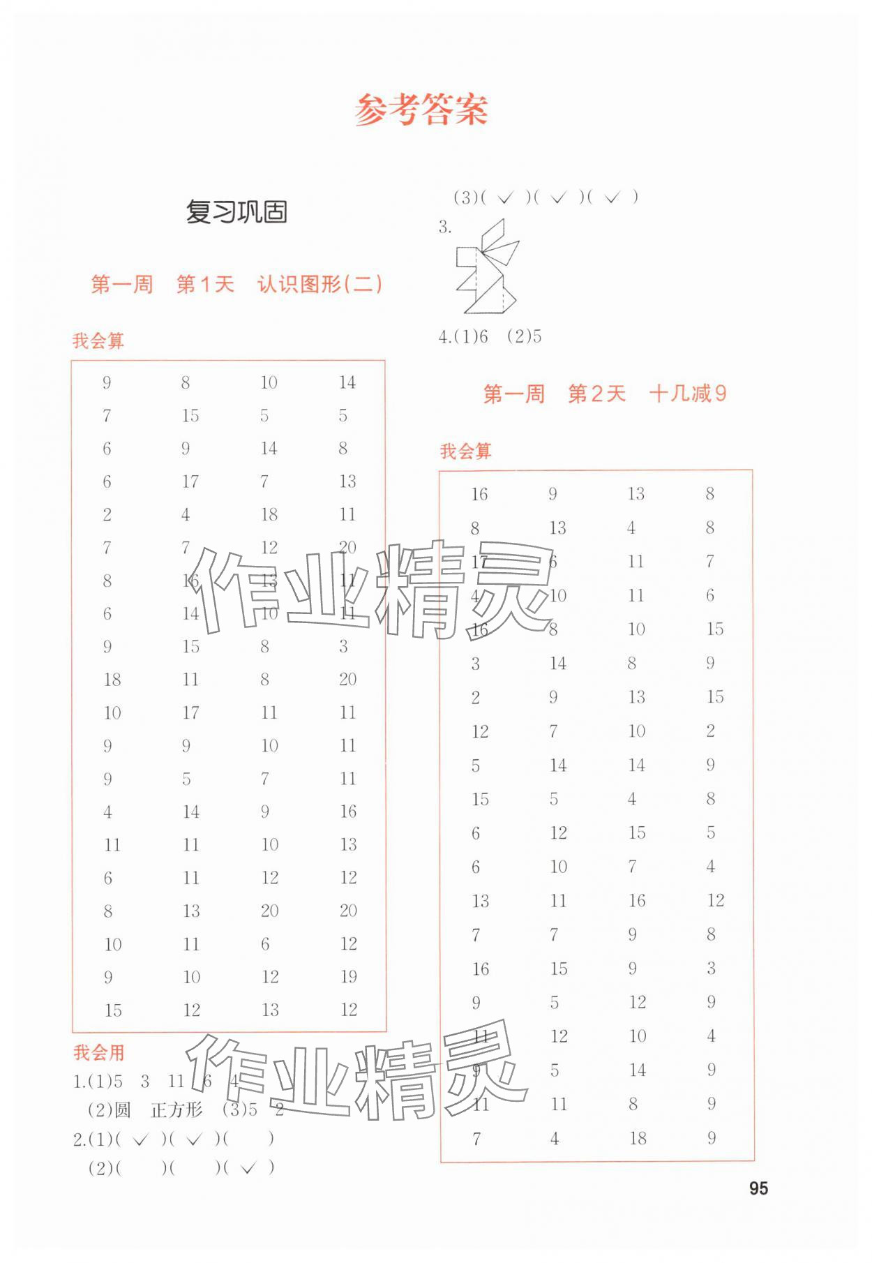 2024年知行合暑假衔接计算天天练一升二数学 参考答案第1页