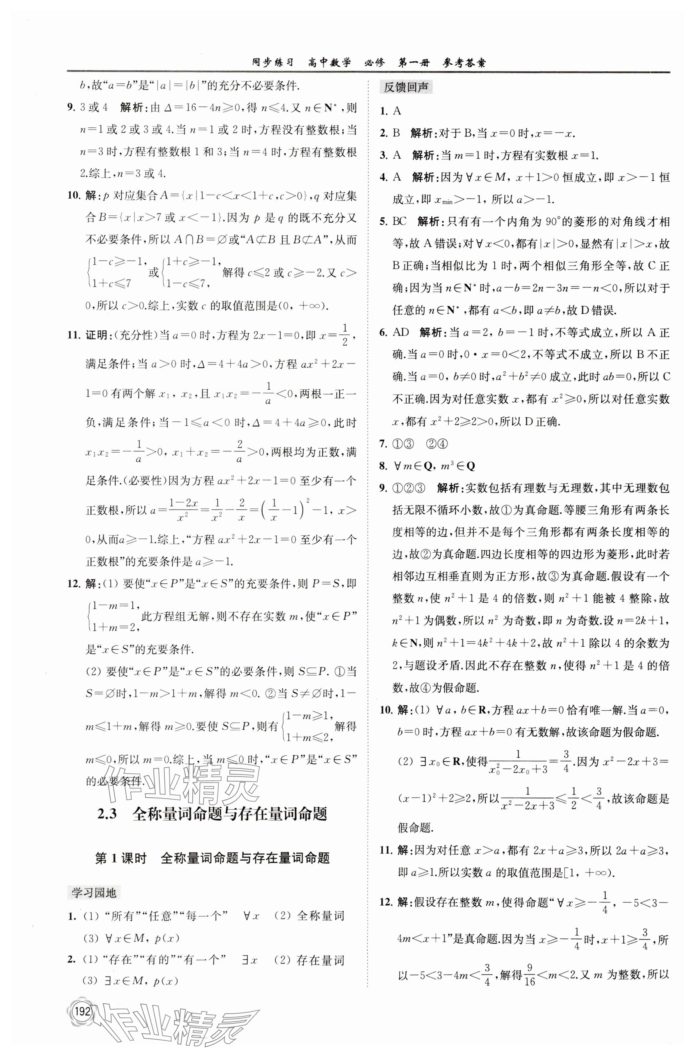 2023年同步練習(xí)江蘇高中數(shù)學(xué)必修第一冊(cè)蘇教版 參考答案第6頁(yè)