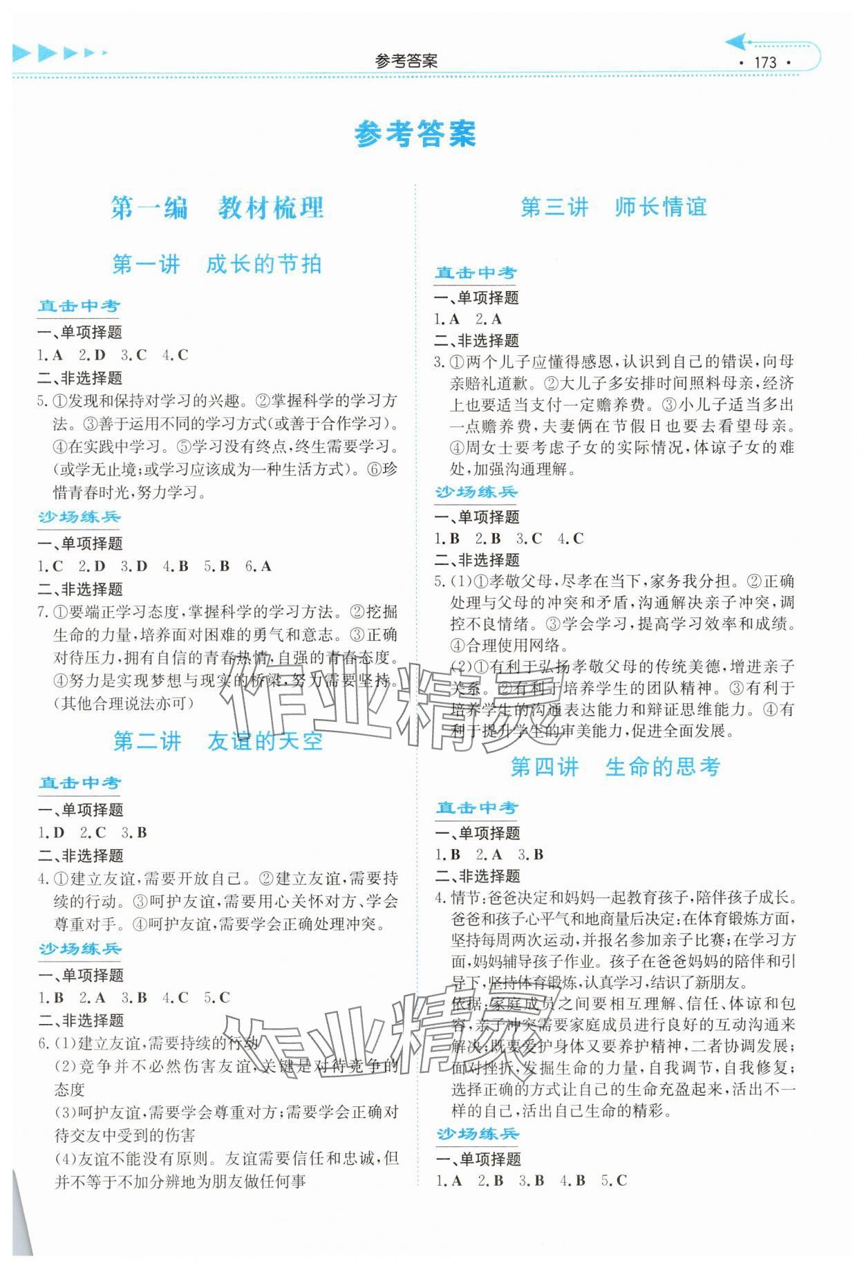 2025年湘教考苑中考总复习道德与法治长沙版 第1页