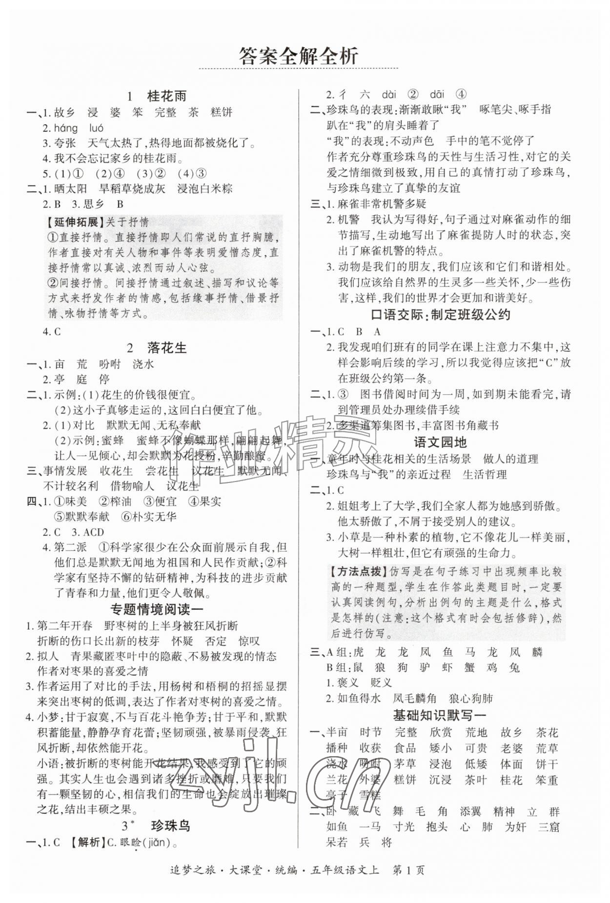 2026年追梦之旅大课堂五年级语文上册人教版&nbsp;参考答案第1页