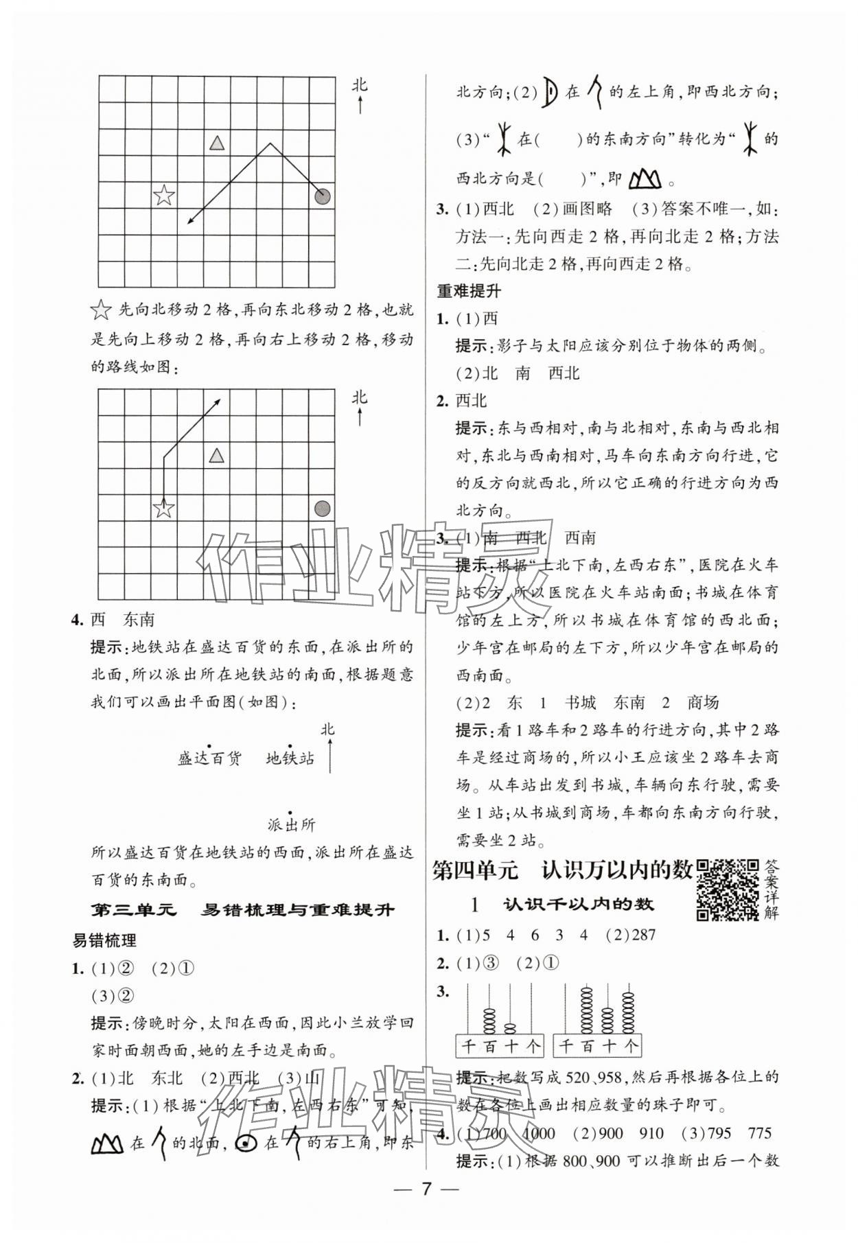 2024年经纶学典提高班二年级数学下册苏教版 参考答案第7页