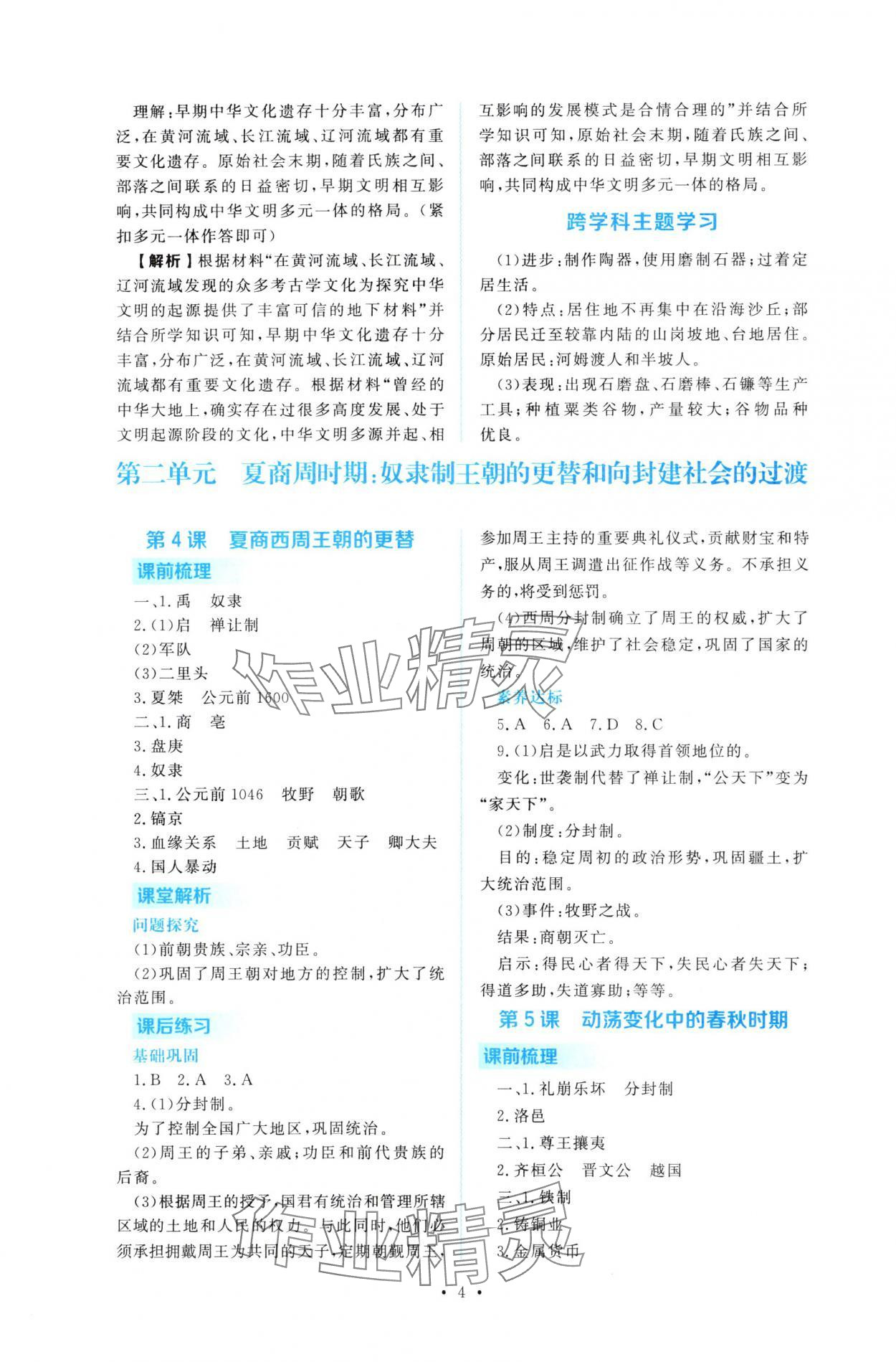 2025年金版学案同步优学智慧作业七年级历史上册人教版&nbsp;第4页