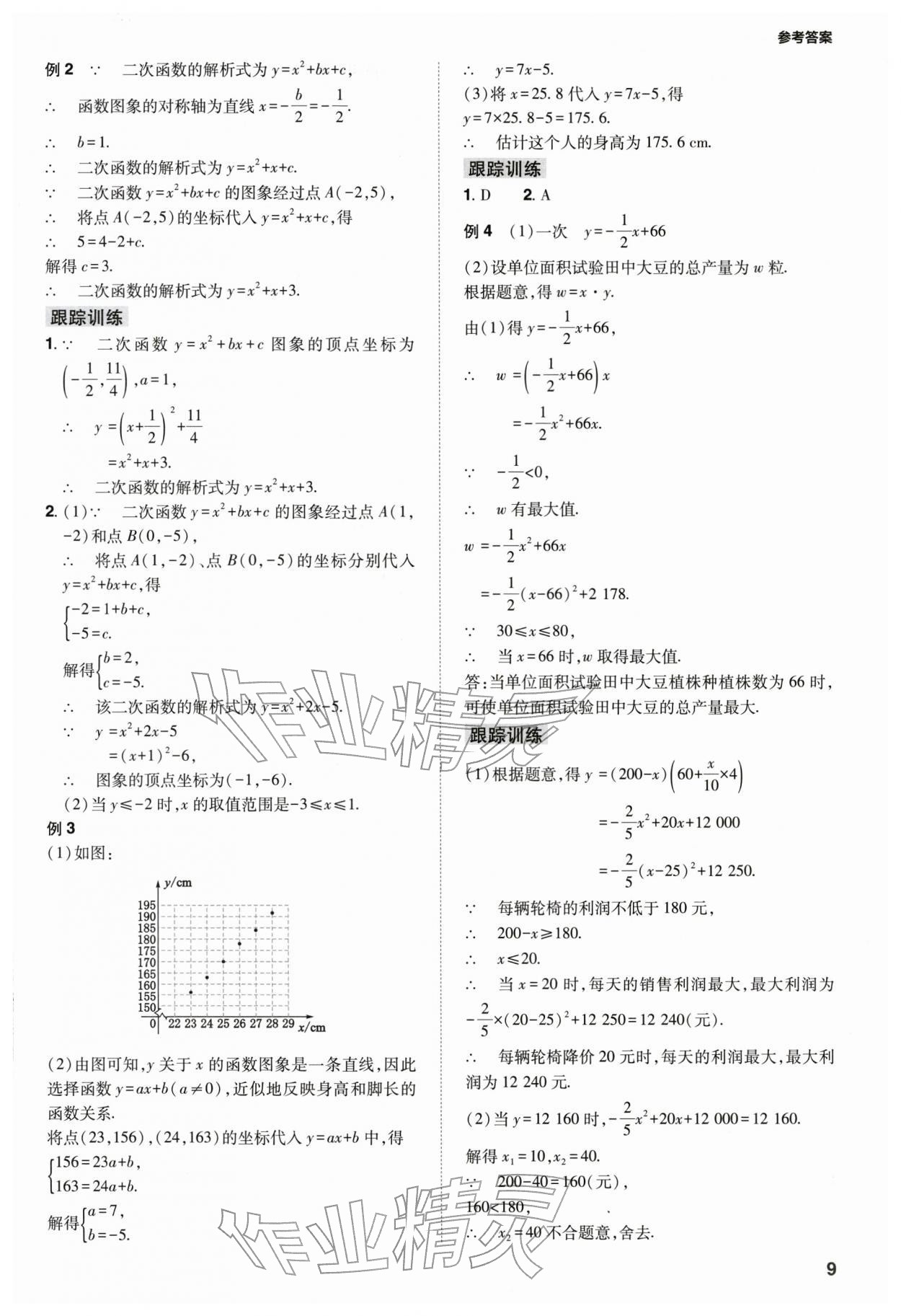 2026年山西省中考指導(dǎo)數(shù)學(xué)&nbsp;參考答案第9頁(yè)
