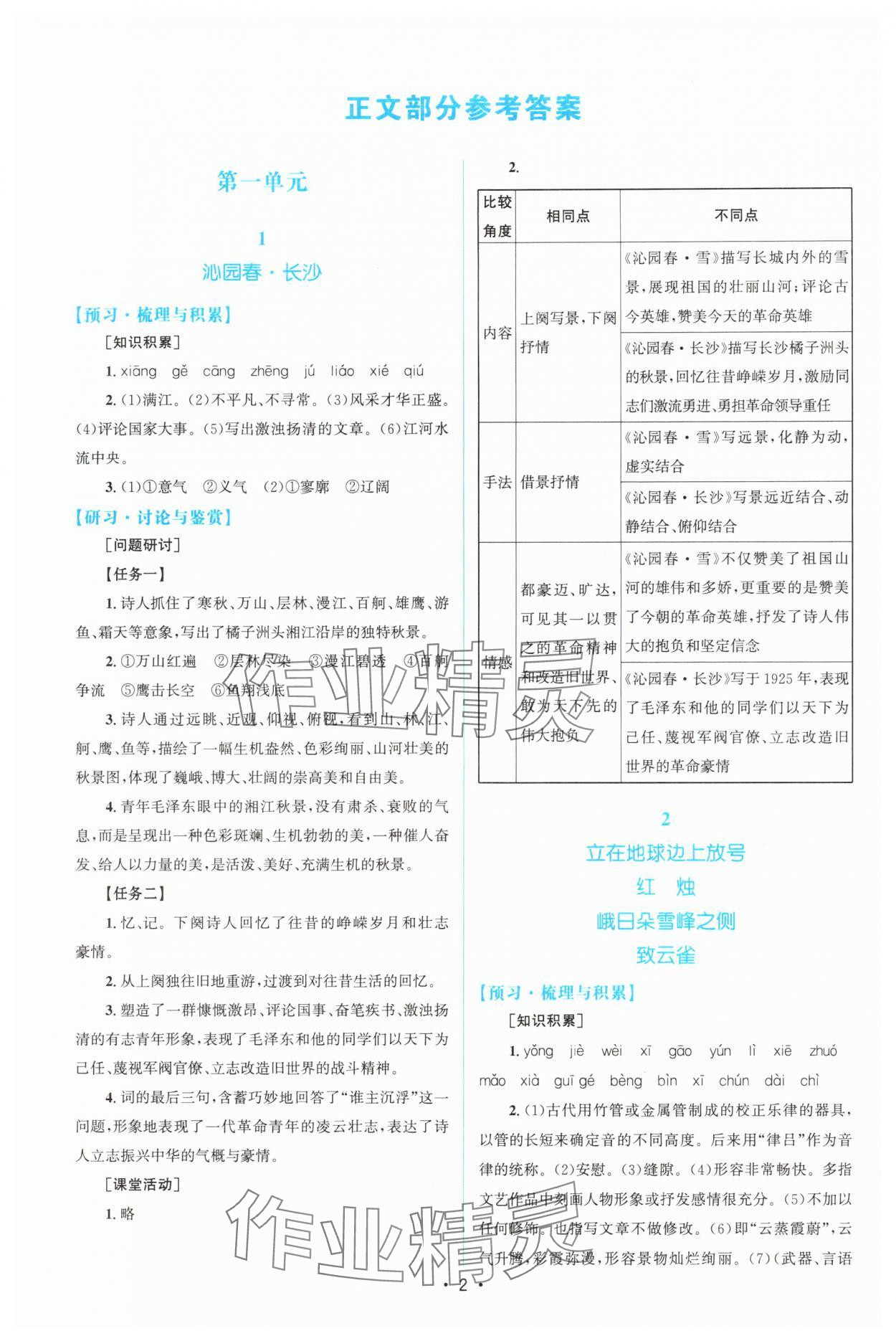 2025年高中同步测控优化设计高中语文必修上册人教版增强版 参考答案第1页