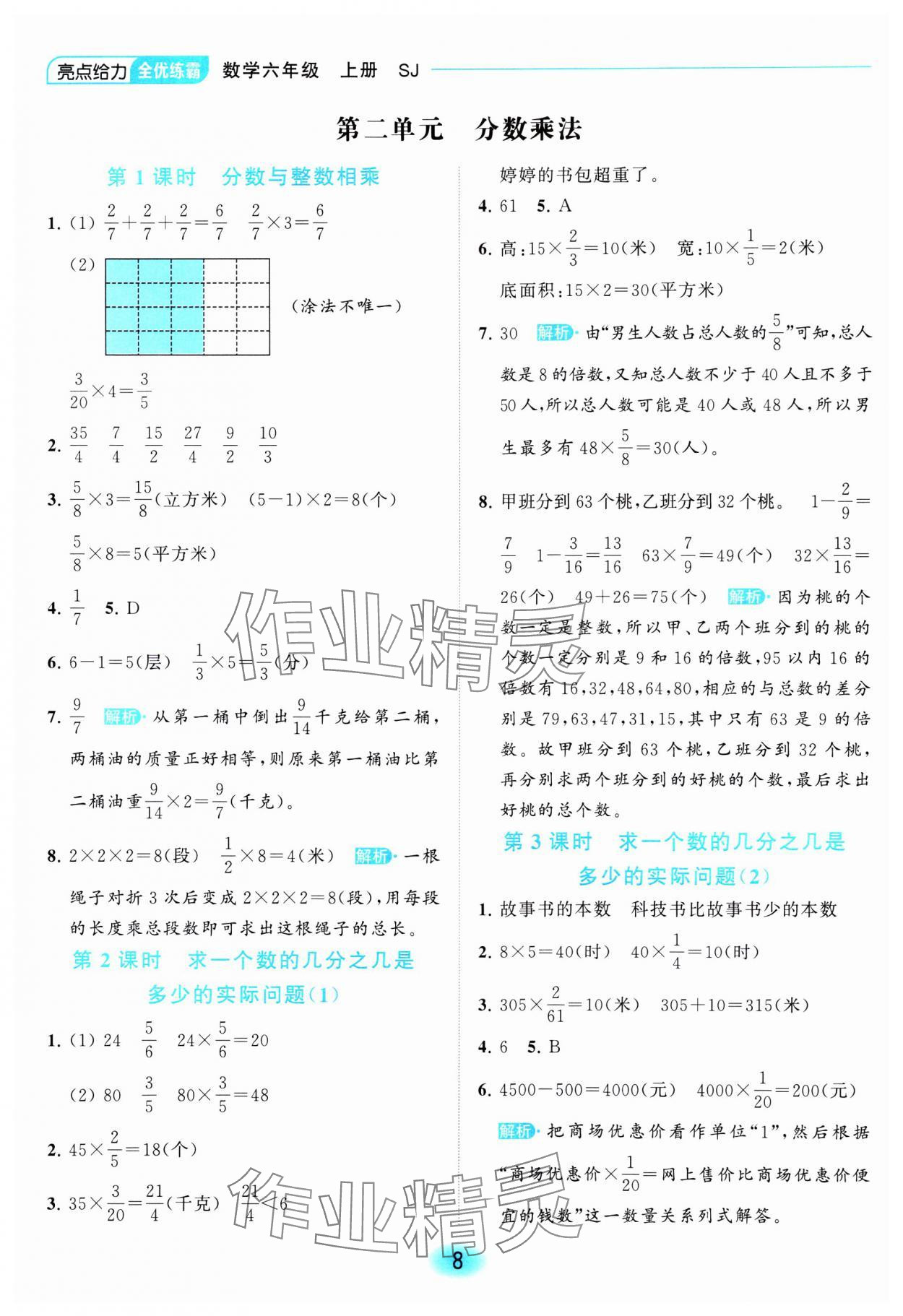 2023年亮點給力全優(yōu)練霸六年級數(shù)學上冊蘇教版 參考答案第8頁