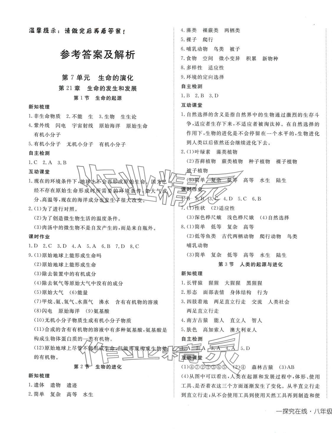 2024年探究在线高效课堂八年级生物下册北师大版 第1页