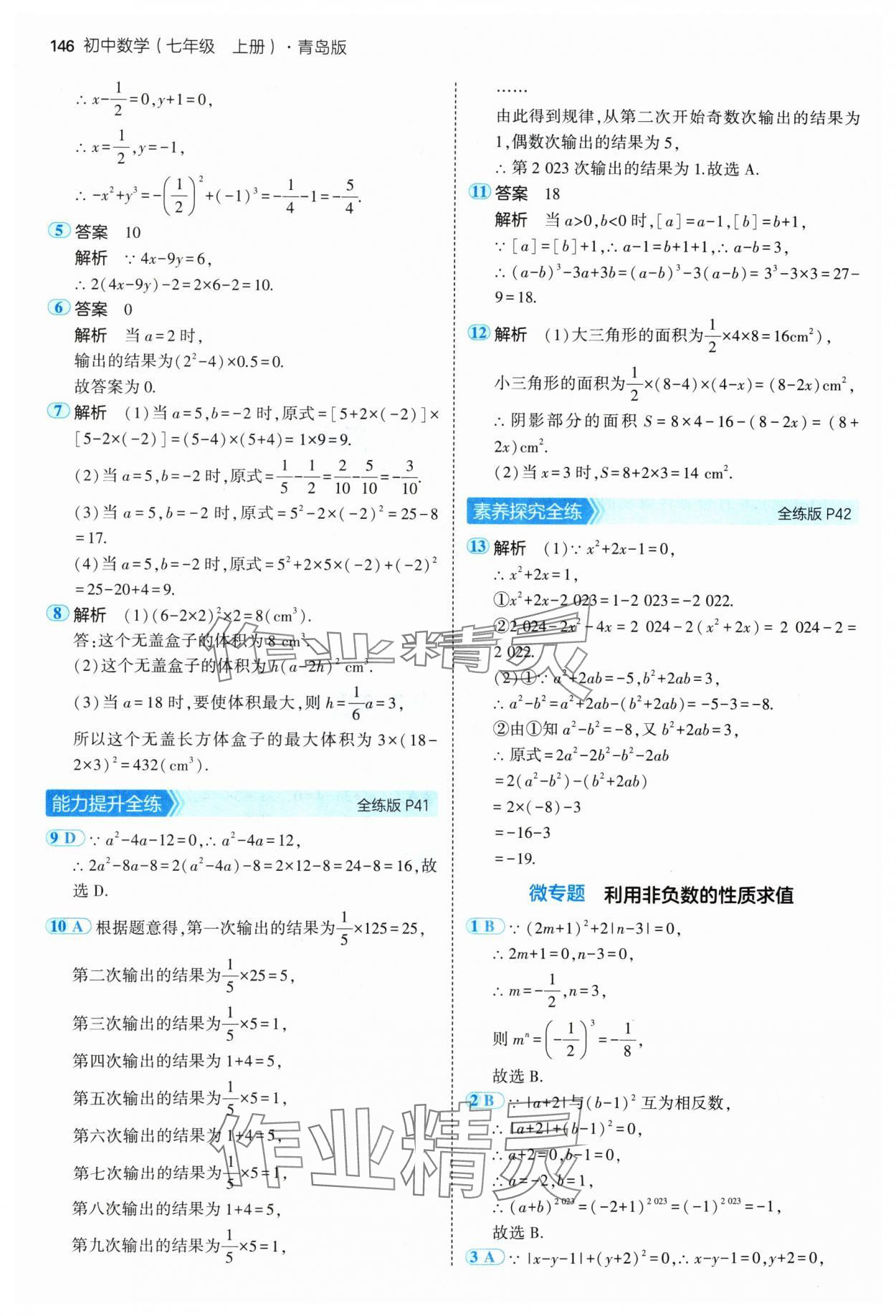 2024年5年中考3年模擬七年級數(shù)學(xué)上冊青島版 參考答案第20頁