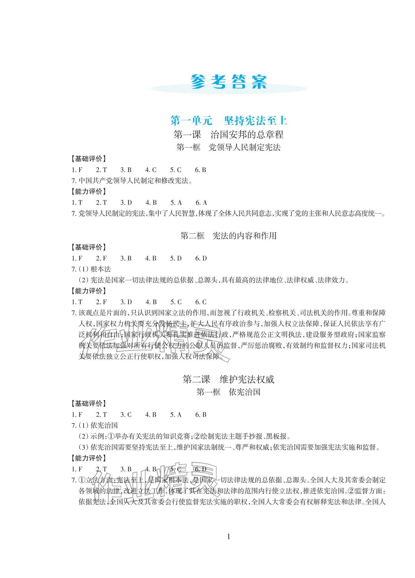 2026年学能评价八年级道德与法治下册人教版&nbsp;参考答案第1页