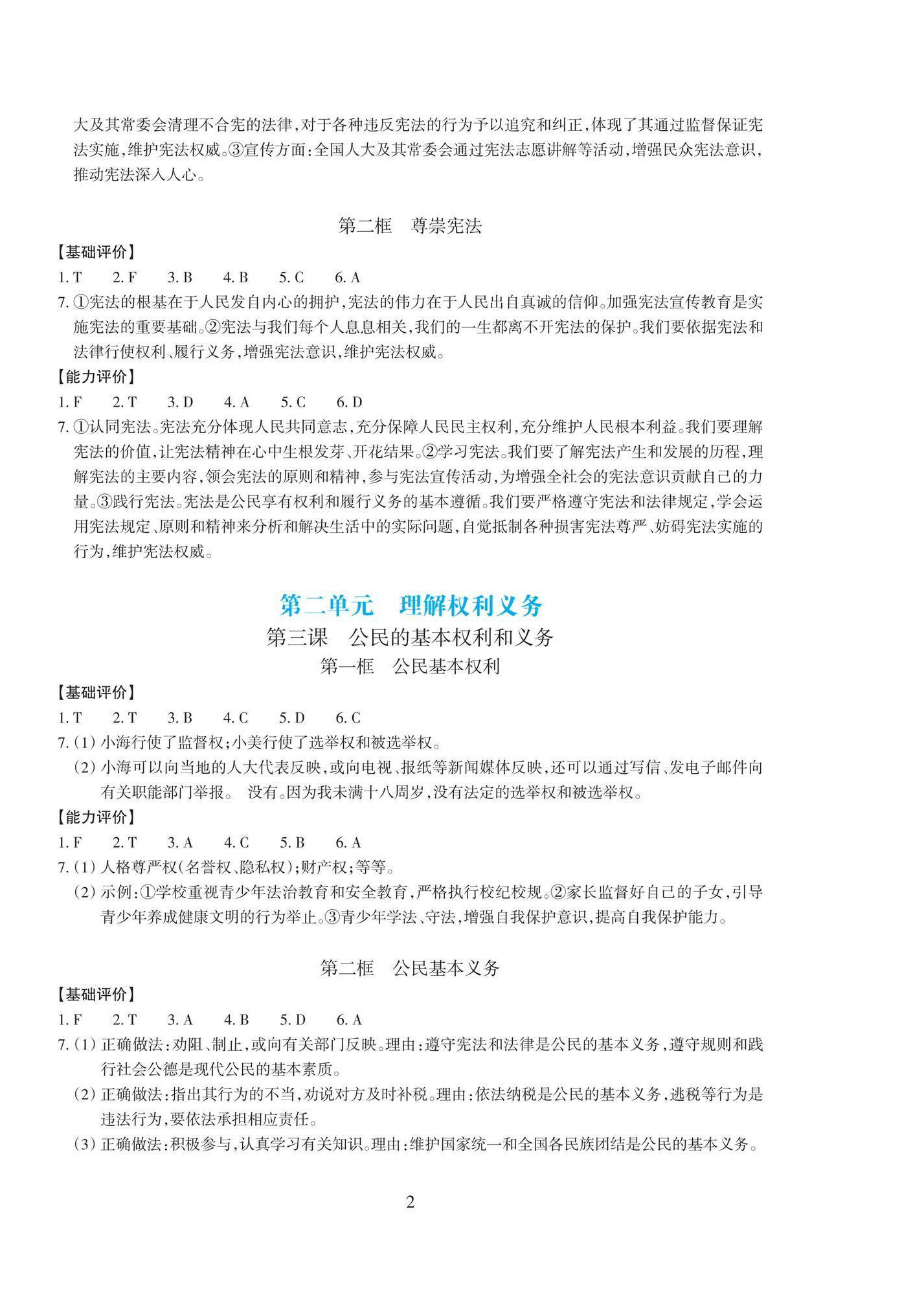2026年学能评价八年级道德与法治下册人教版&nbsp;参考答案第2页