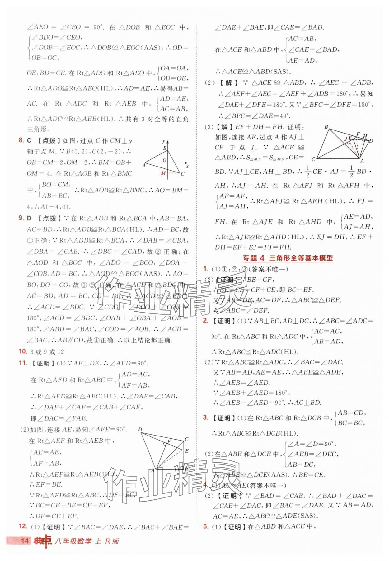2025年綜合應(yīng)用創(chuàng)新題典中點(diǎn)八年級(jí)數(shù)學(xué)上冊(cè)人教版 第14頁