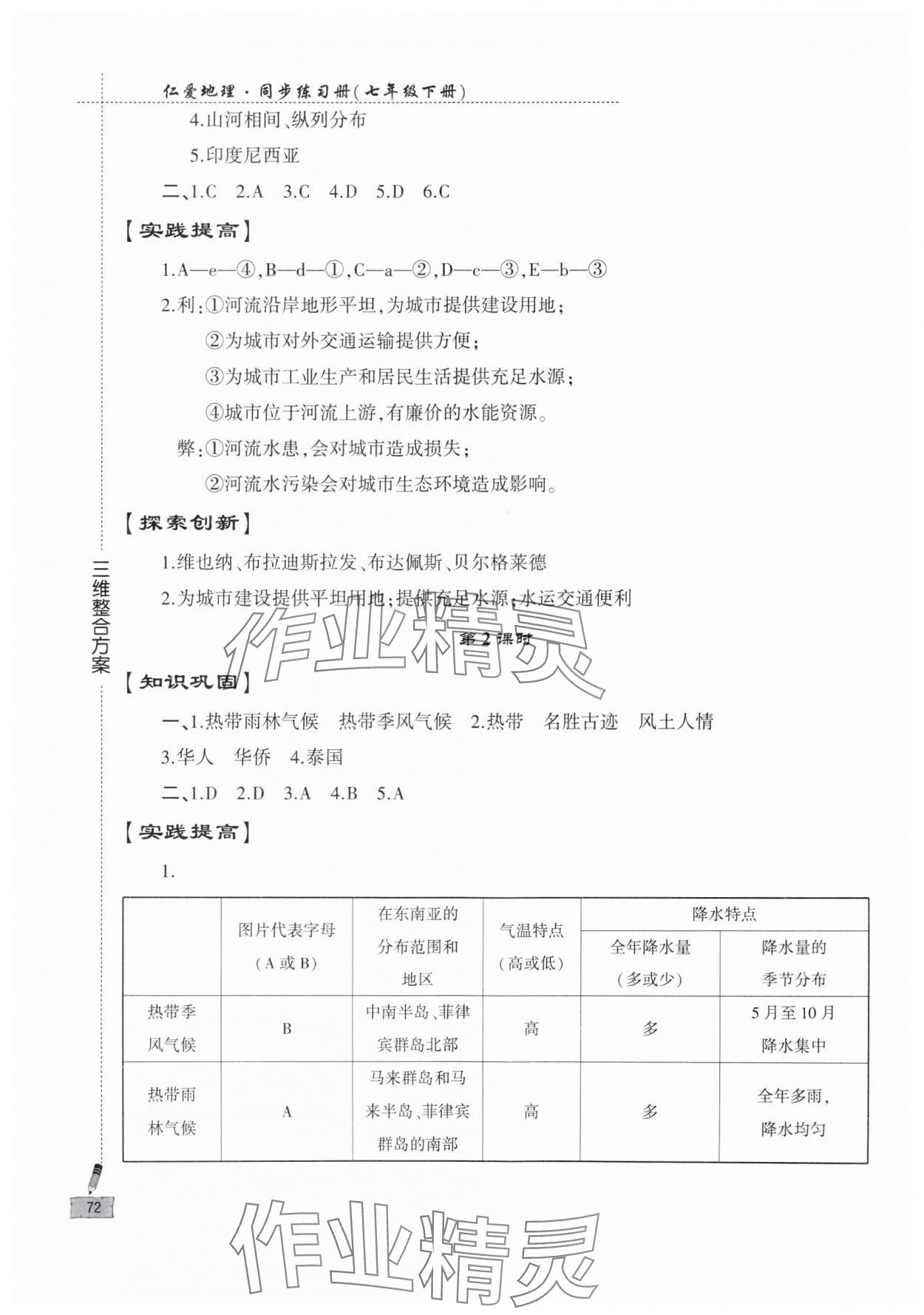 2024年仁愛地理同步練習冊七年級下冊仁愛版 參考答案第3頁