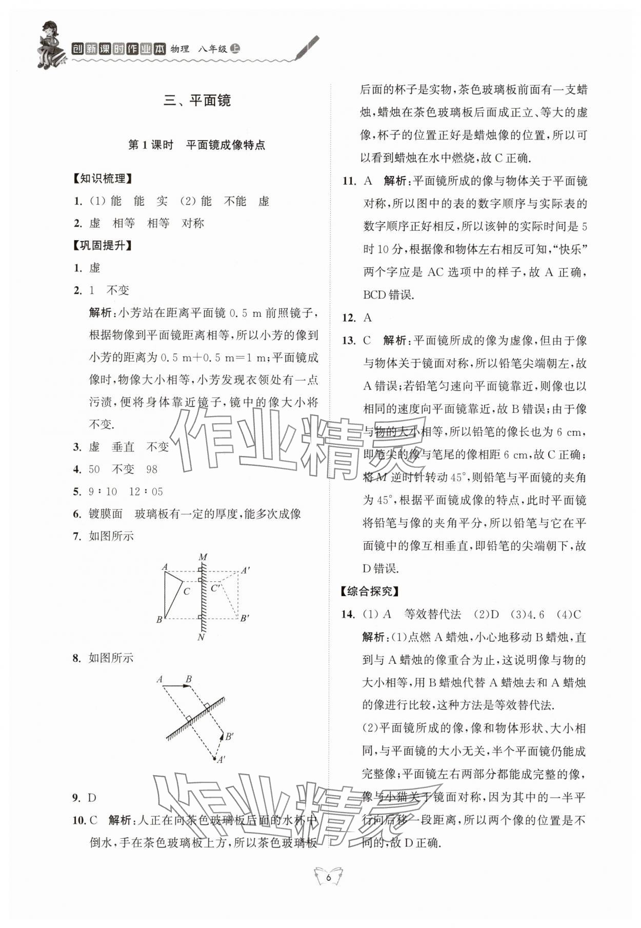 2025年創新課時作業本江蘇鳳凰少年兒童出版社八年級物理上冊蘇科版 參考答案第6頁