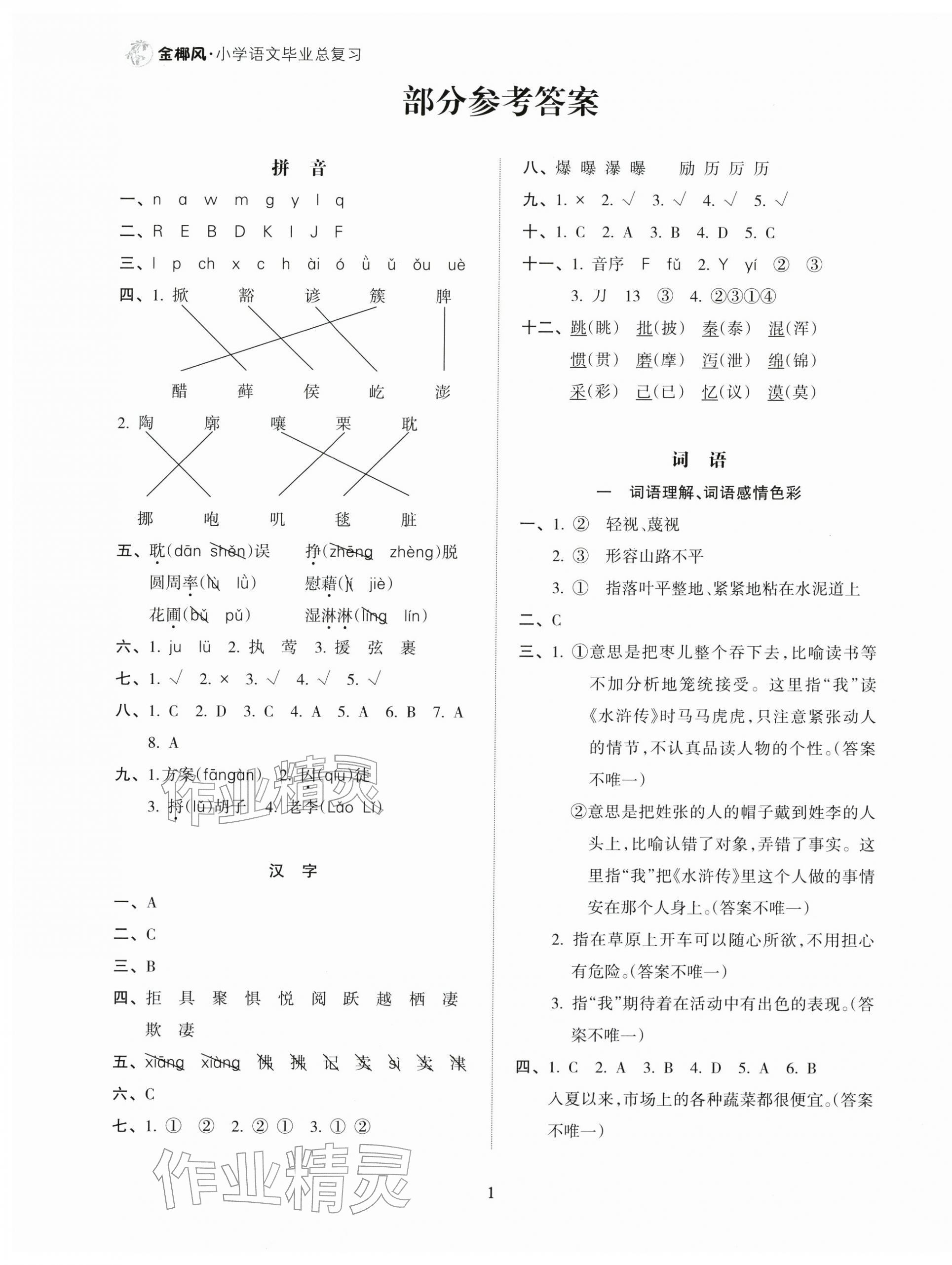 2026年金椰风小学语文毕业总复习六年级人教版&nbsp;第1页