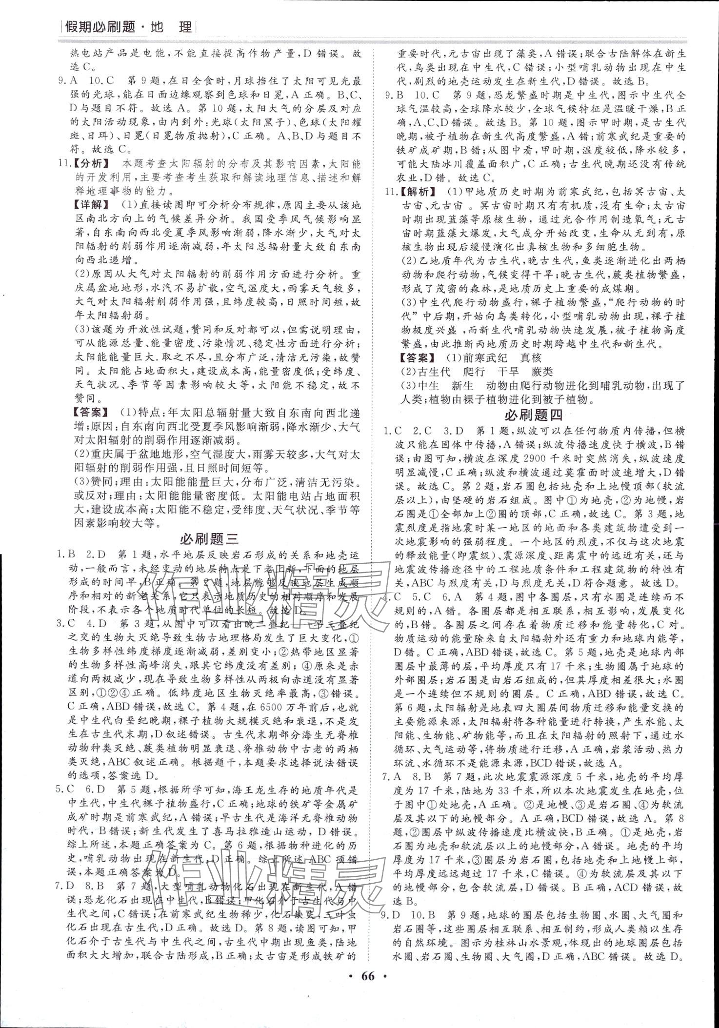 2024年假期必刷題黑龍江教育出版社高一地理 第2頁