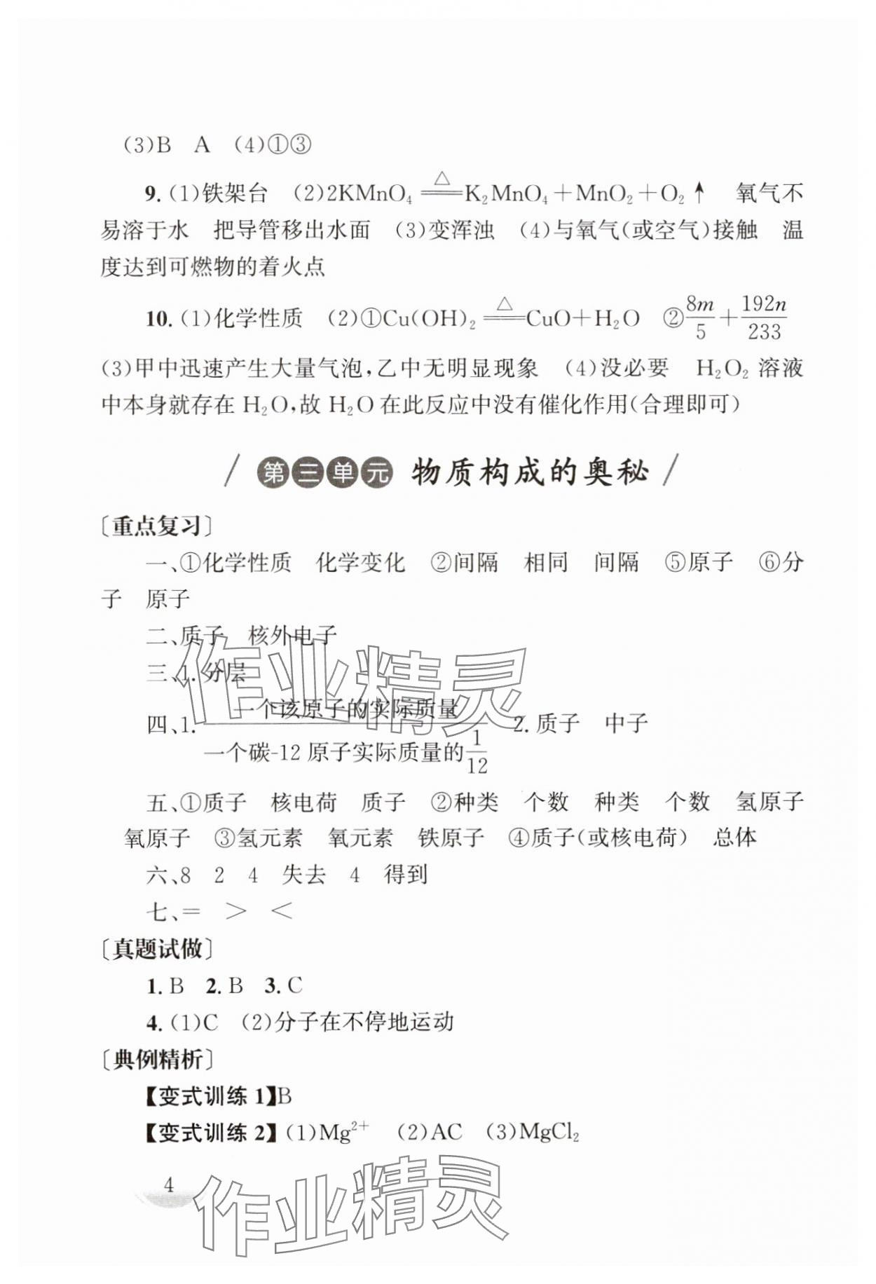 2025年劍指中考化學中考湖南專版 第4頁